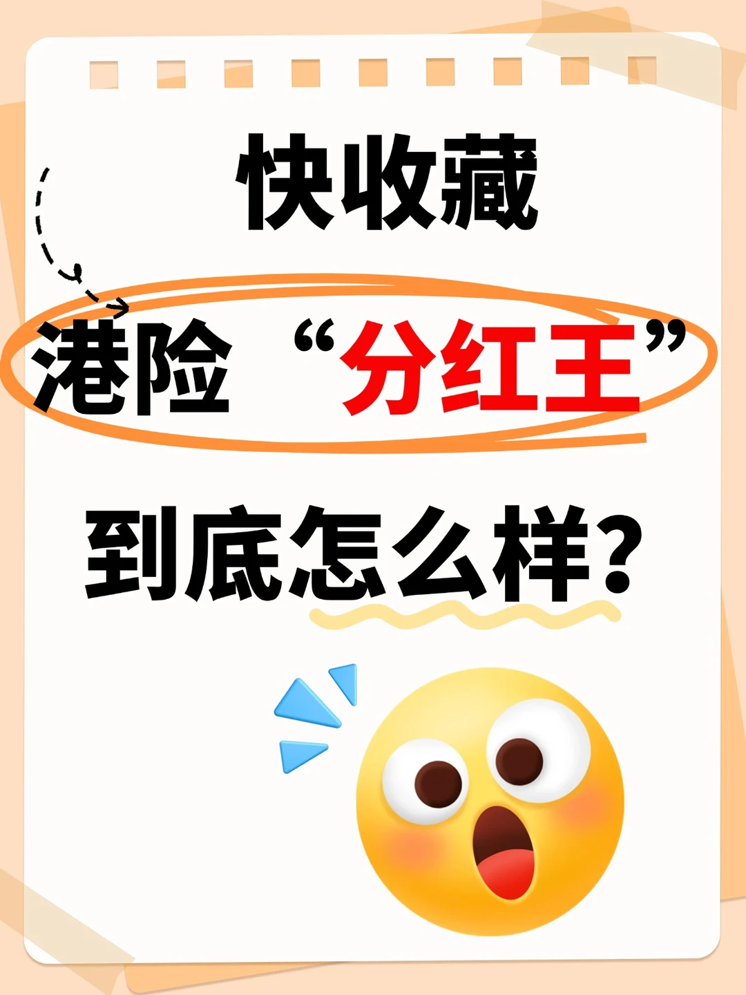 悄悄囤养老金？这款分红险绝了！