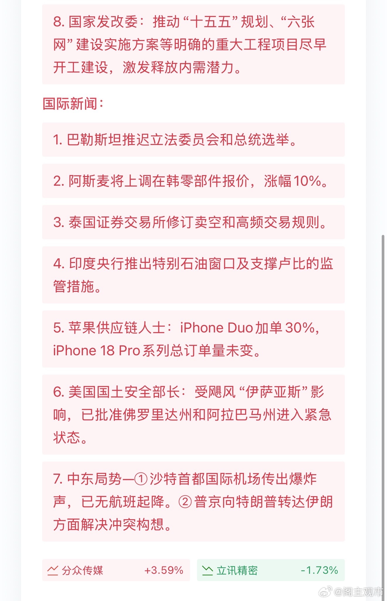 周六重要消息汇总
国内资讯

1. 深圳公积金计划新增住房装修提取业务。

2. 证监会召开资本市场与金融形势专家座谈会。

3. 立讯精密公告，公司及子公司立讯技术卷入337调查，目前处于立案初期。

4. 商务部等七部门印发通知，落地品质电商“五优”行动。

5. 市监总局附条件批准分众传媒收购新潮传媒 ​