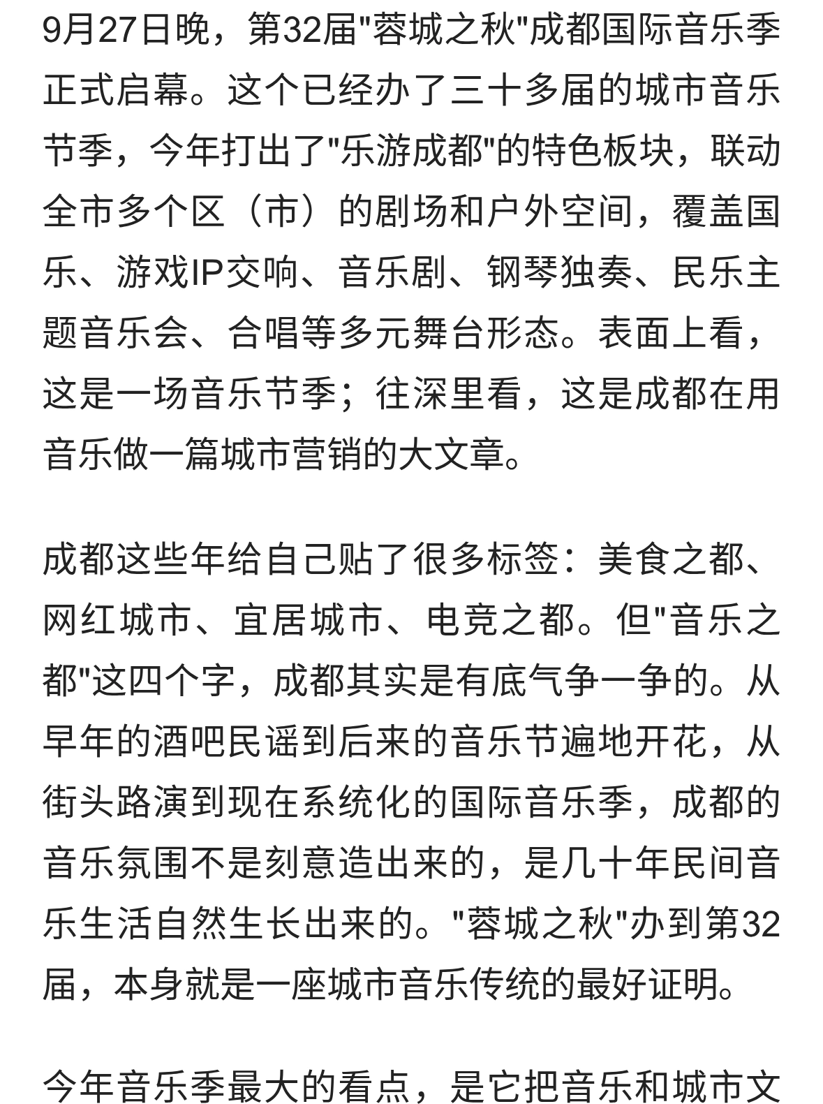 蓉城之秋启幕，成都的音乐野心有多大