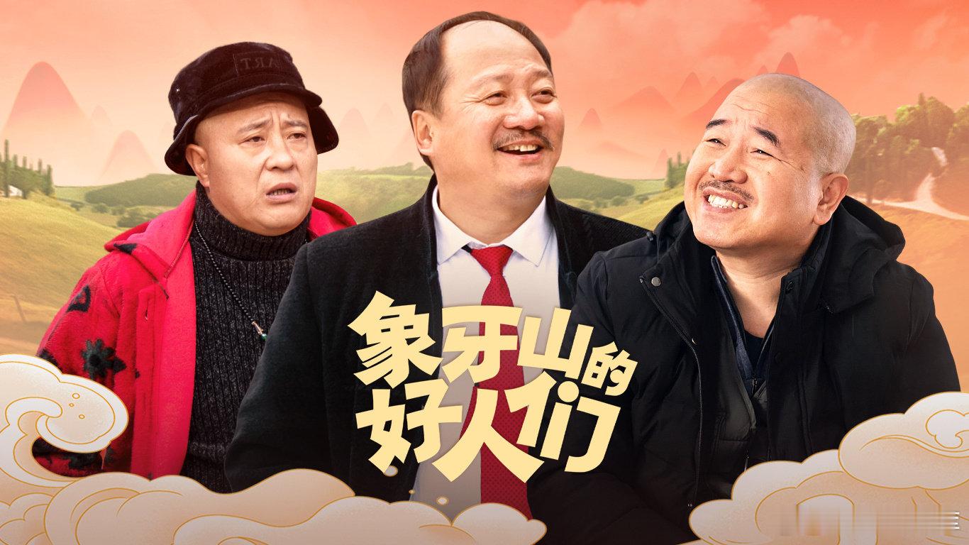 象牙山的好人们（赵本山 王小利 唐鉴军 刘小光 田娃 王德顺） ​