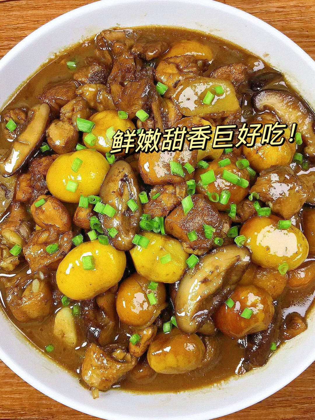 大家一定要试试这个香菇板栗烧鸡！
