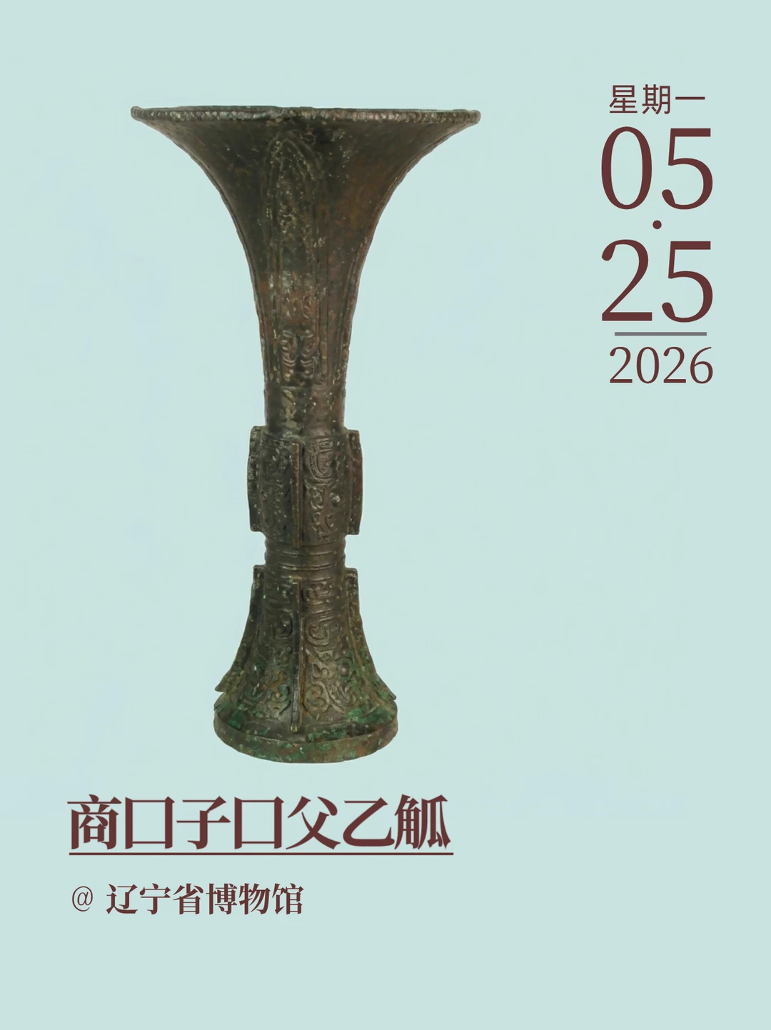 每天认识一件文物|商囗子囗父乙觚