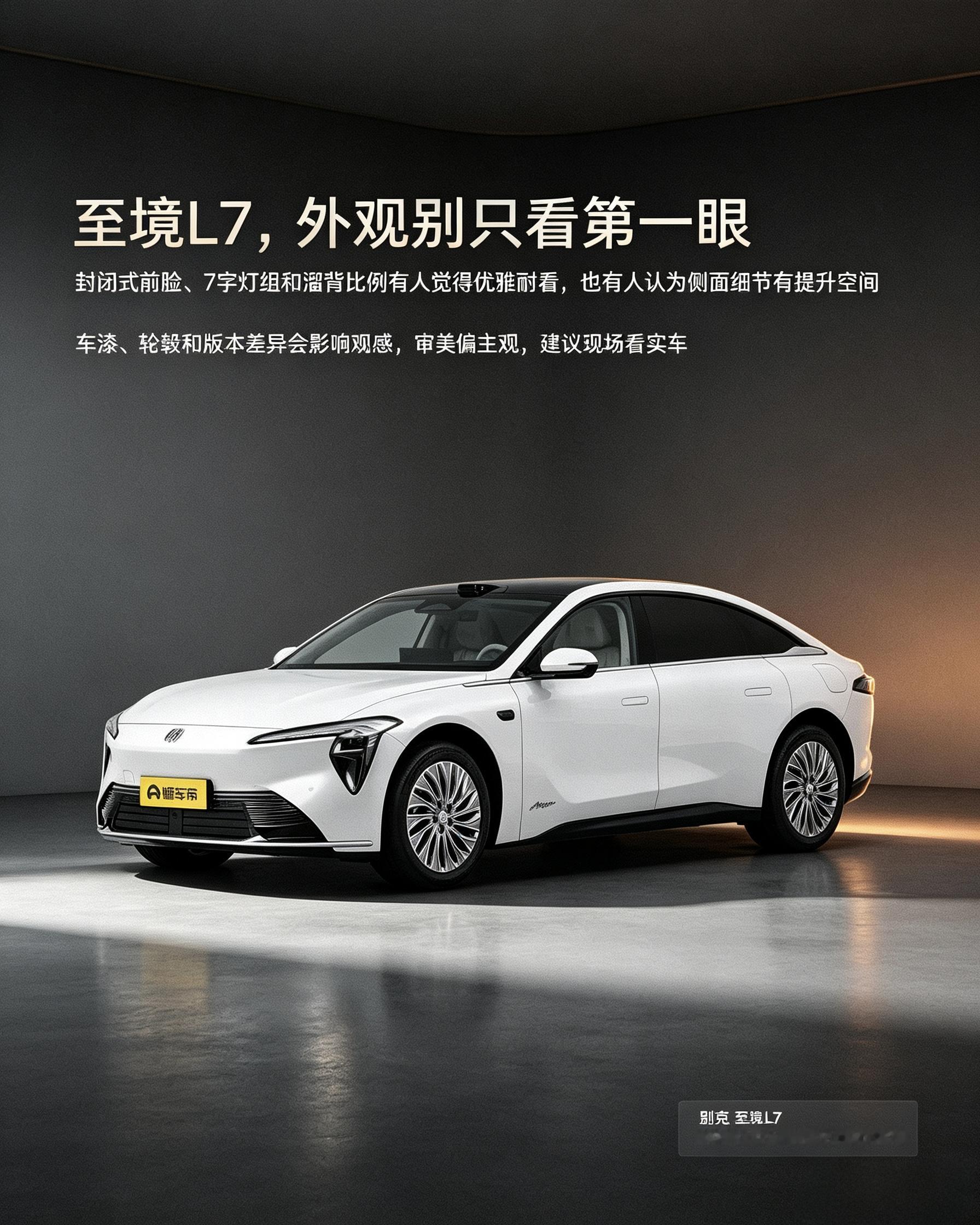 别克至境L7：买车别被第一眼外观决定。审美因人而异，漆面、轮毂都会影响观感，最好线下实车看过再下定。【来自懂车帝车友圈】