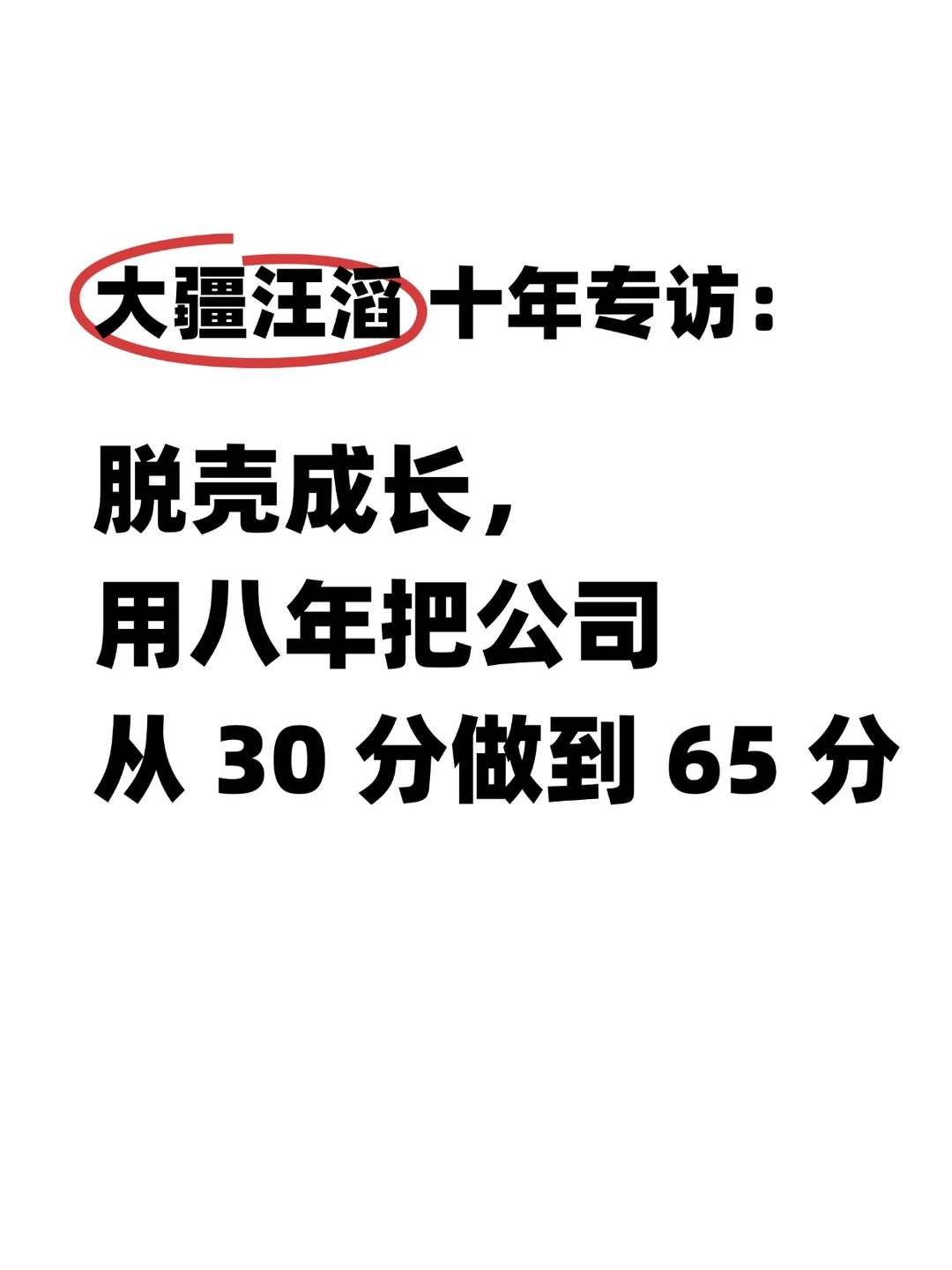 十年磨一剑：大疆汪滔首次专访谈管理与成长
