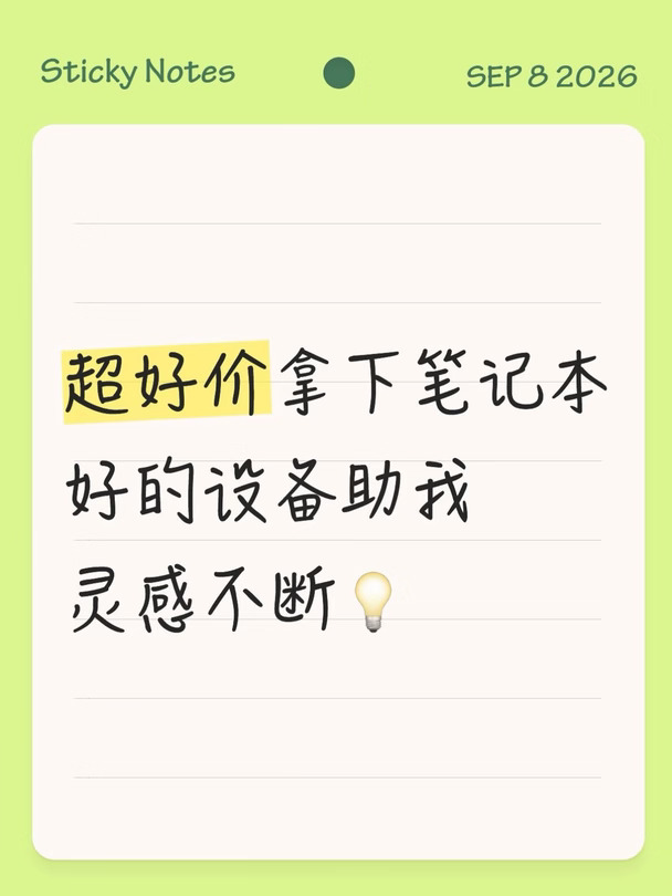 超好价拿下笔记本 好的设备助我灵感不断