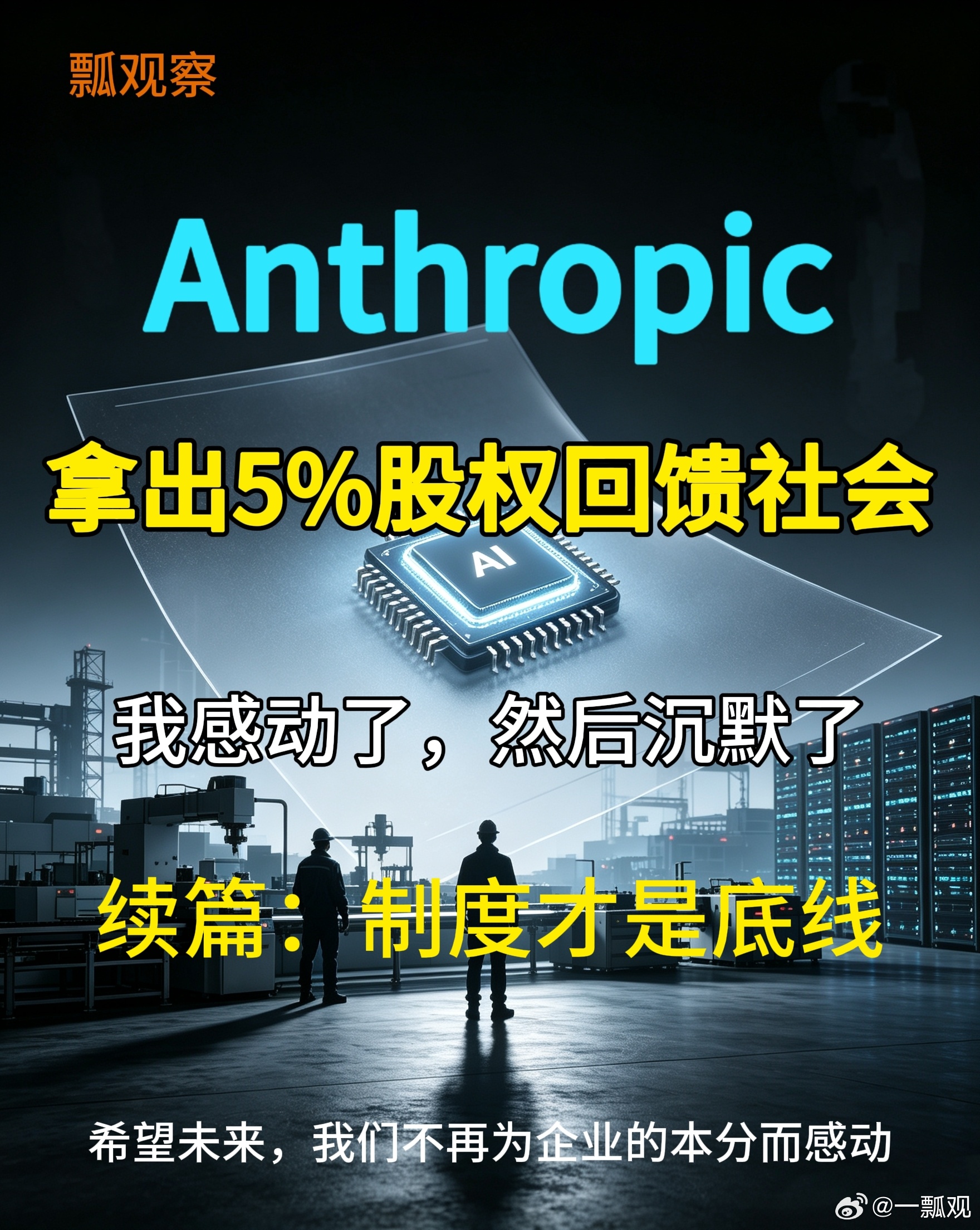 Anthropic 股权回馈社会：善意可贵，但制度才是底线
 
上一条内容，我为Anthropic的股权回馈社会动容：一家AI巨头愿意拿出增长红利，去抚慰技术带来的社会伤口，如今还有这种善意，实属稀缺。
 
感动之余，再细拆架构，发现了新问题：这次划入公益池的5%股权，并没有移交独立第三方基金会，而是放入了A ​