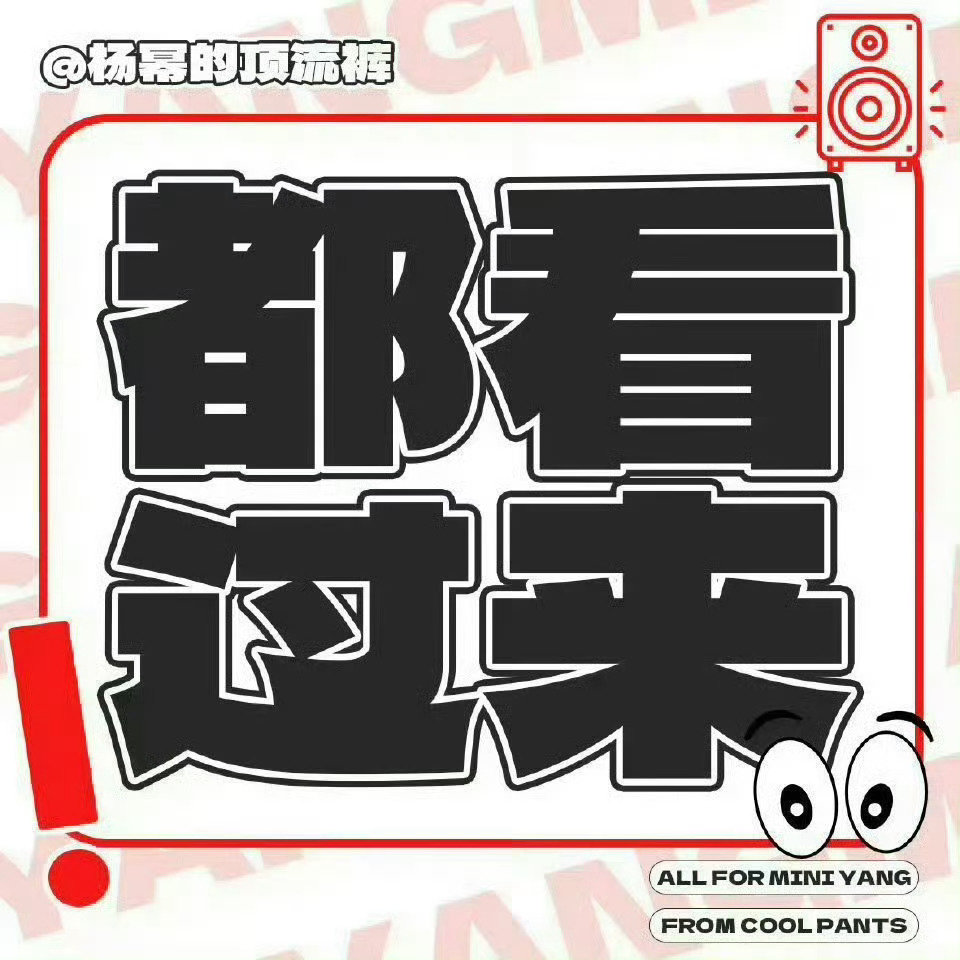 #杨幂[超话]# #杨幂# 
蜂宝们好棒呀[么么哒]
卡诗置顶在裤裤的号召下破5️⃣千啦[憧憬]
表扬表扬[求关注]
继续来点杨幂🆕微博吧[来]
切🐭速来‼️ 
速度破铁芬9999➕
👉🏻

完成✅评论区打咖 
#杨幂0912生日快乐# ​