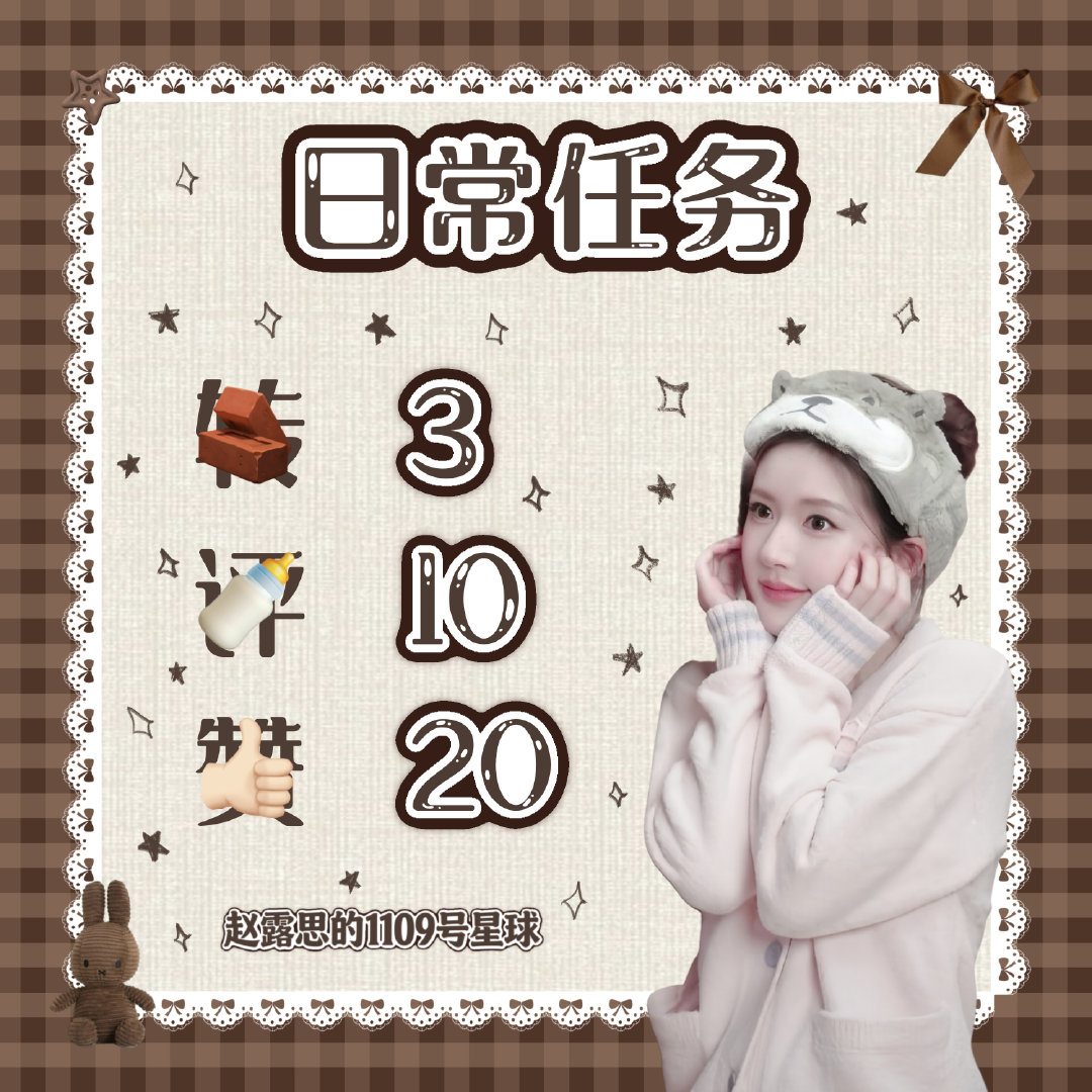 #赵露思[超话]# 早上好(๑•̀ω•́๑)🌞补补书局
自然堂🧣
每日必做百度送花🌸
星球任务教程汇总
#赵露思# ​