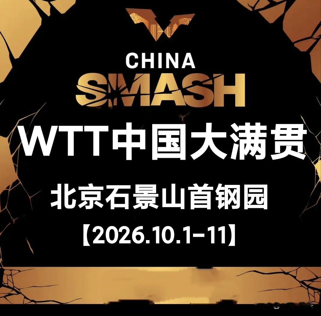 WTT赛季收官大满贯，北京首钢园10月1‑11日大幕开启
10月1-3日 单打资格赛
10月4-5日 单打64强赛、双打24强赛
10月6日 单打32强赛、混双16强赛
10月7日 单打32强赛、混双1/4、双打16强赛
10月8日 单打16强赛、混双半决赛、双打