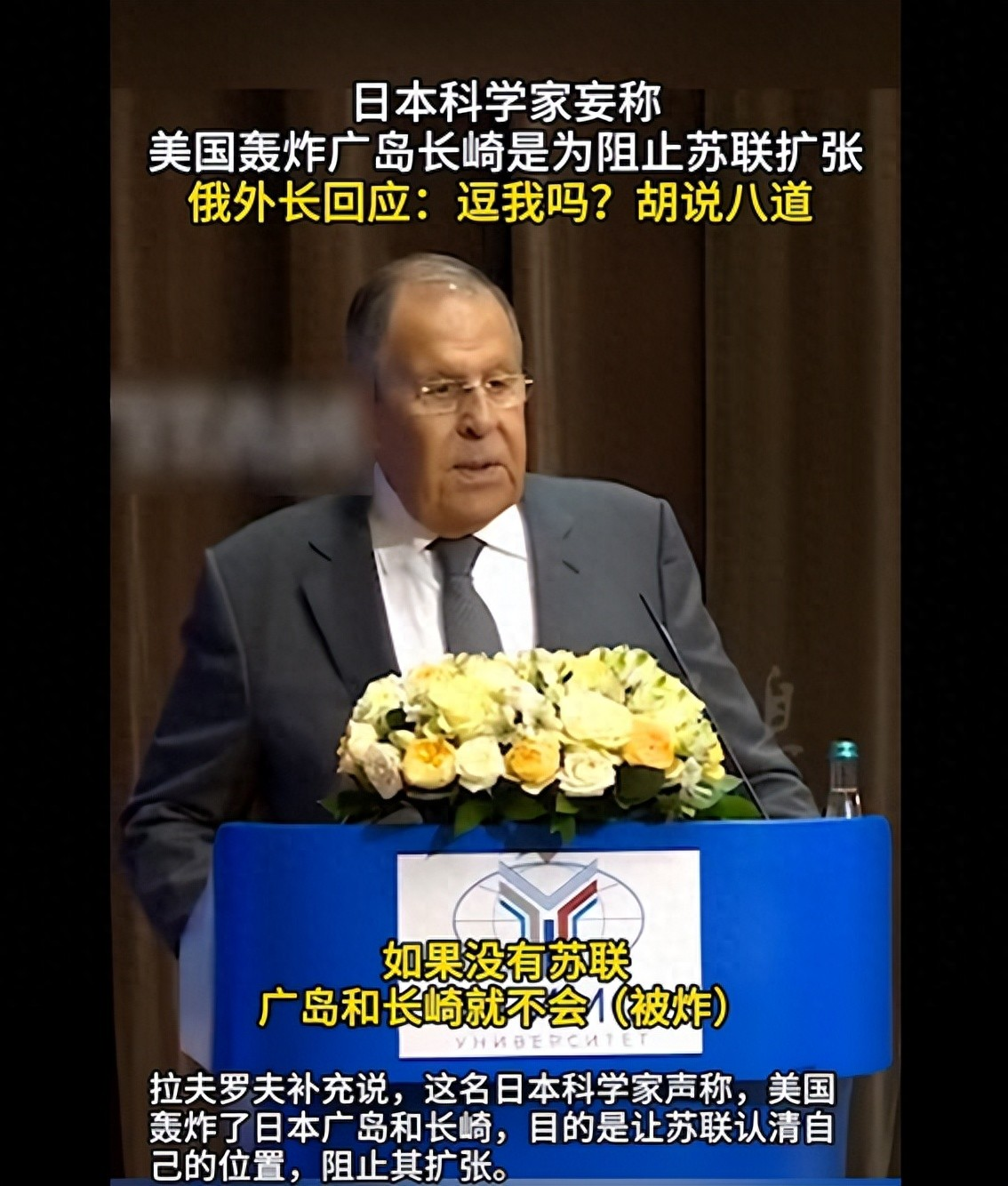 日本科学家妄称美国轰炸广岛长崎是为阻止苏联扩张，俄外长：胡说八道！
9月7日，俄罗斯外长公开点名日本某位科学家，称其说法是“谬论”。起因是这位科学家在社交平台发文说，如果苏联当年不在亚洲扩张，广岛和长崎根本不会被原子弹炸，今天的俄罗斯得为核爆负责[微风]

今年9月，早稻田大学名誉教授有马哲夫通过社