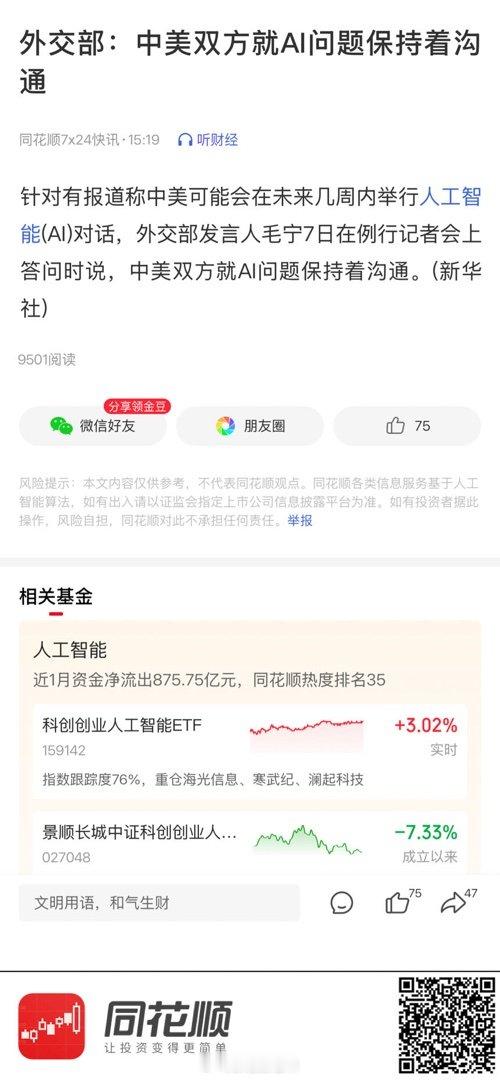 【外交部：中美双方就AI问题保持着沟通】 (来自​