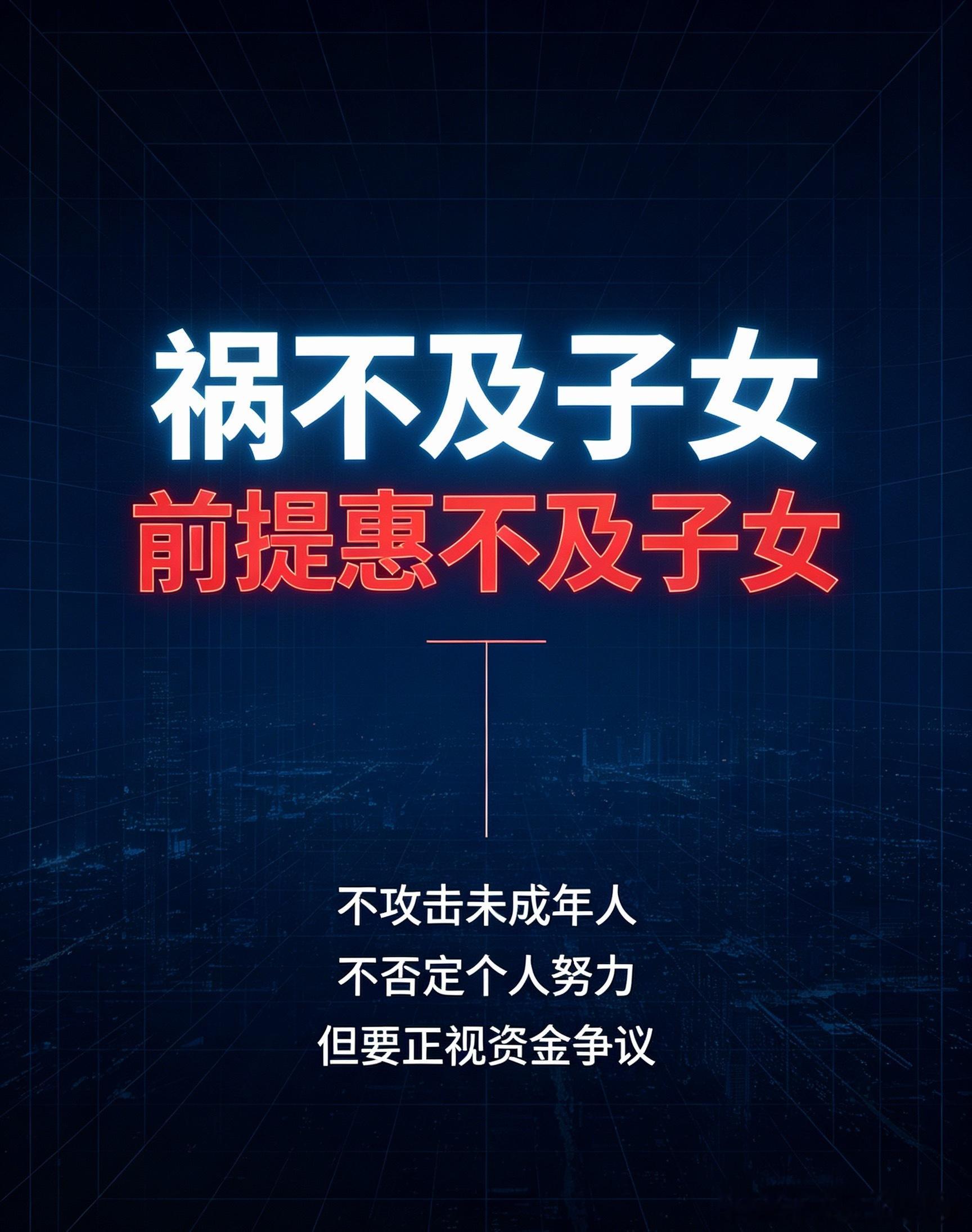 #盛艾敬父母是否祸不及子女#

祸不及子女的前提，是惠不及子女。

一边欠着员工三百多万工资、判决了也不按时履约，一边持续拿出大笔钱送孩子出国比赛、培训、铺路出道。

孩子是未成年人，不该被网暴攻击，可她身上所有光鲜的资源、出道的机会，恰恰是这笔有争议的钱堆出来的。

想用一句“责任是父母 ​