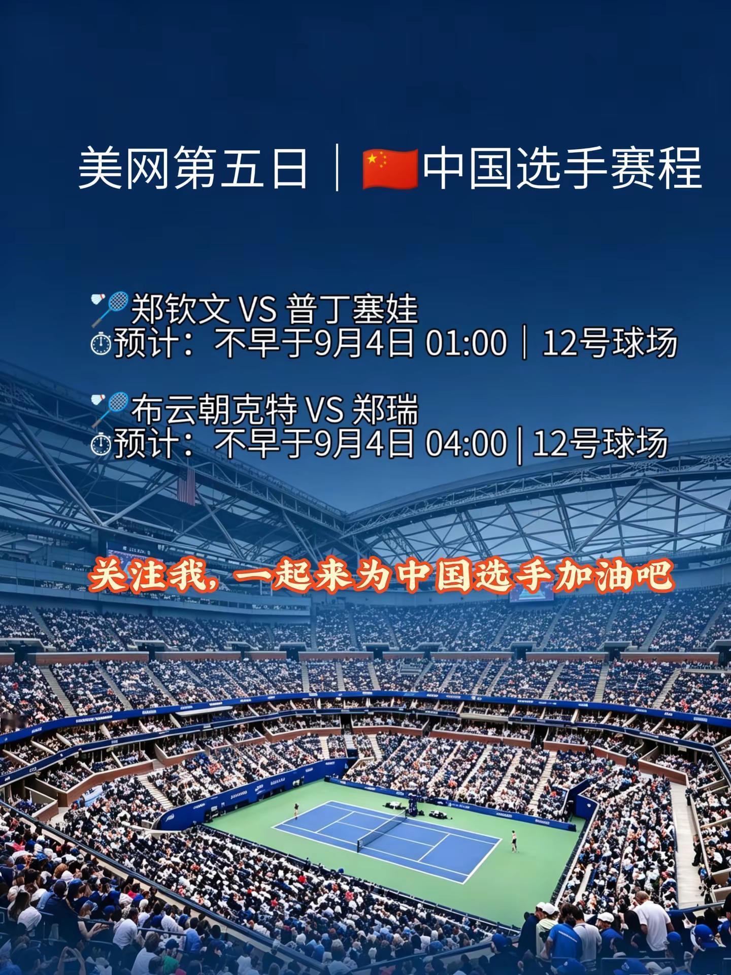 郑钦文今晚出战美网第二轮时间。郑钦文 布云朝克特 美国网球公开赛 美网2026