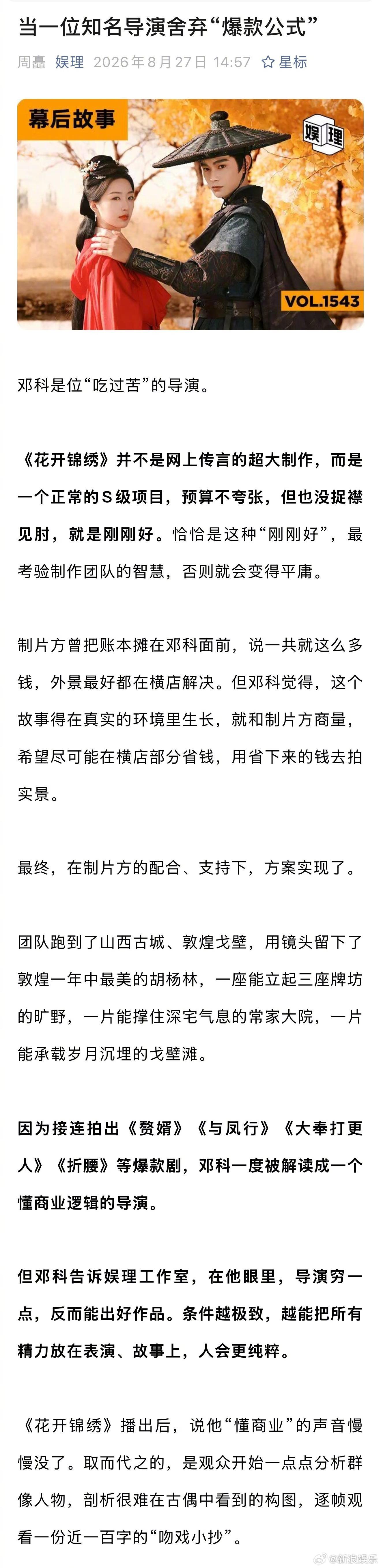 新浪娱乐工作室对话《花开锦绣》导演，否认网传的超大制作，而是正常的S级...