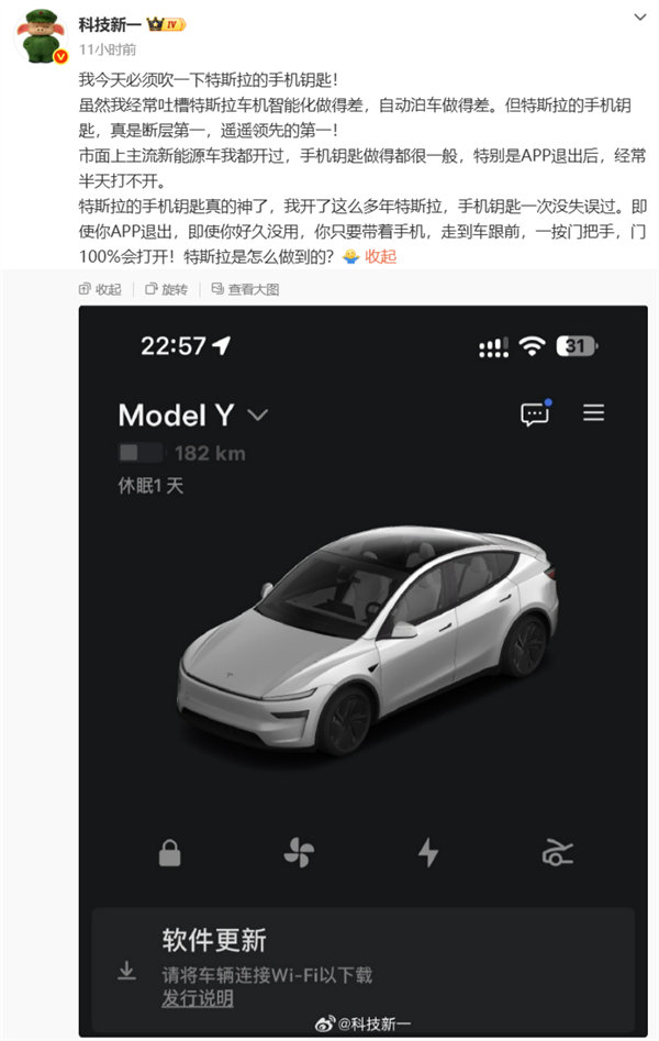 【#科技新一发文大赞特斯拉手机钥匙#】#博主称特斯拉手机钥匙断层第一#10月21日消息，据博主“科技新一”在社交平台发文，大赞特斯拉手机钥匙体验，称其是“断层第一，遥遥领先的第一”。

该博主表示，虽然自己经常吐槽特斯拉车机智能化做得差，自动泊车做得差，但特斯拉的手机钥匙真的神了，开了这么 ​