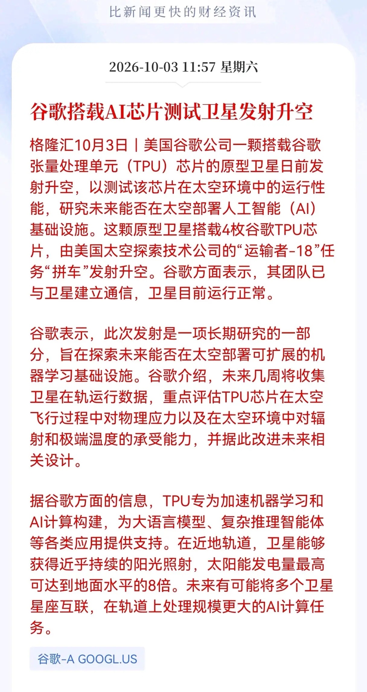 利好！重大利好消息！
太空算力利好消息，
海外科技巨头动手布局太空算力，谷歌AI芯片卫星成功发射，下周太空算力、商业航天这条赛道会不会迎来机会？
 
周末传出快讯，谷歌一颗原型卫星搭载4枚TPU芯片完成发射，卫星已经和地面建立通信，在轨运行正常。这次发射属于长期科研项目，核心目的是测试AI芯 ​