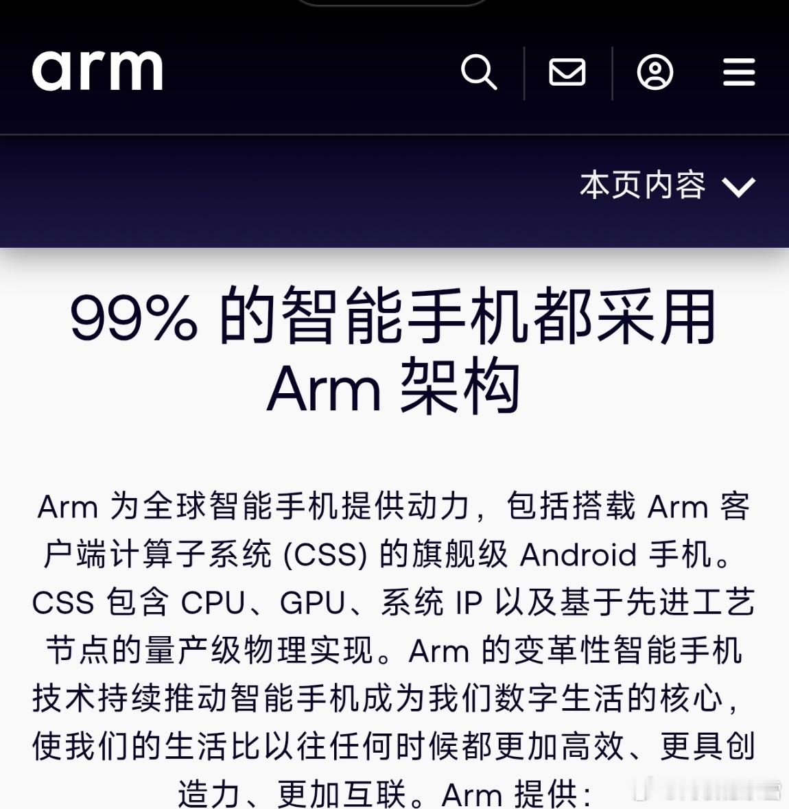 别意淫了，真如一些芯片院士那么说的话，实在是不知道怎么说了，正如 arm 官网所说，99% 的智能手机都采用 arm 架构，其中不乏包括麒麟 9030 Pro、Qualcomm Snapdragon 8EliteGen5（第五代骁龙 8 至尊版移动平台）、MediaTek Dimensity 9500(天玑 9500)等主流平台，甚至搭载在 PC 上的骁龙 X Elite 也 ​