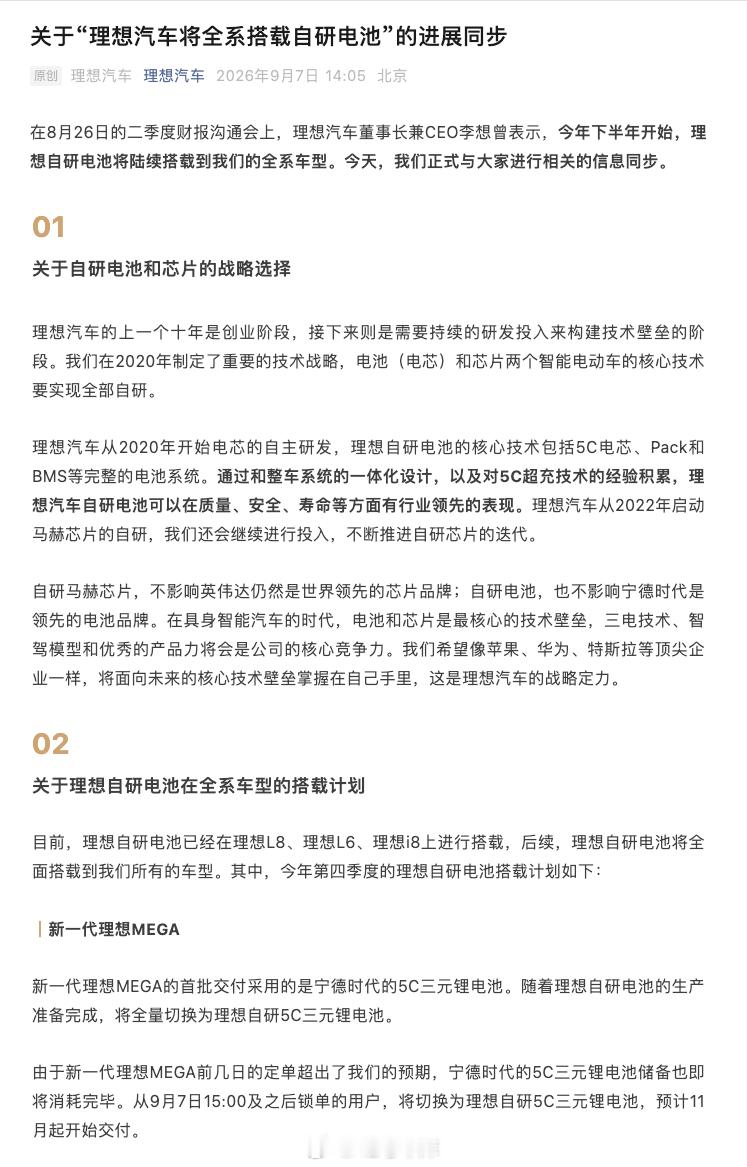 新一代 MEGA 订单太爆了，因此 9 月 7 日 15:00 之后锁单的用户，直接使用理想自研 5C 三元锂电池，预计 11 月开始交付；前期订单还是采用宁德时代 5C 电池。

目前自研电池已经上车 L8、L6、i8，后续会逐步覆盖全系车型，包括后面的 i9 和新 i6。

理想也提到，自研不等于抛弃外部供应商，宁德时代、 ​
