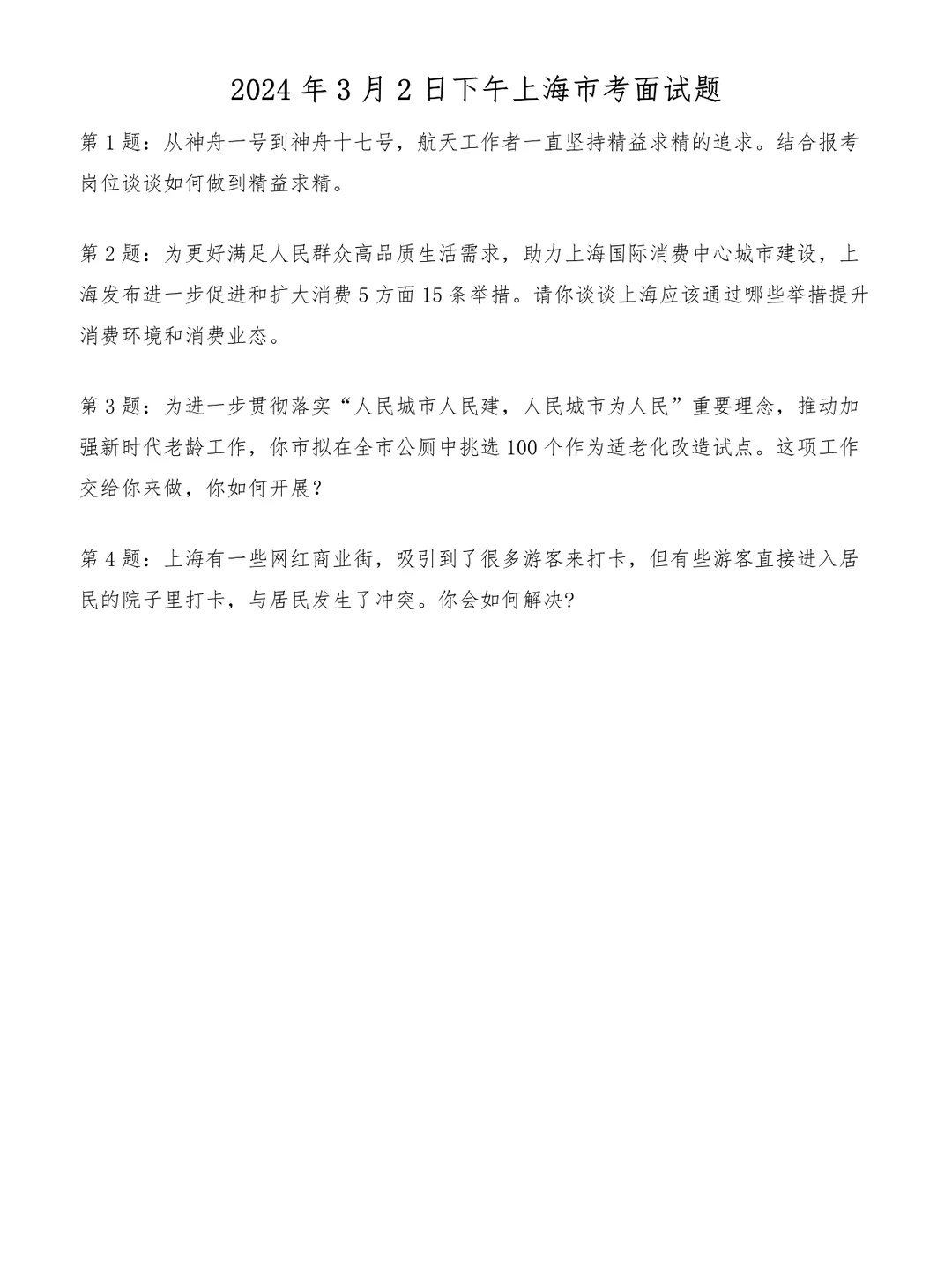 2024年3月2日下午上海市考面试题