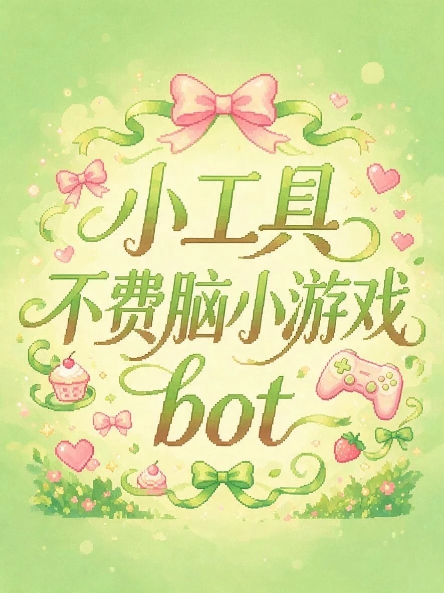【小工具】不费脑小游戏bot