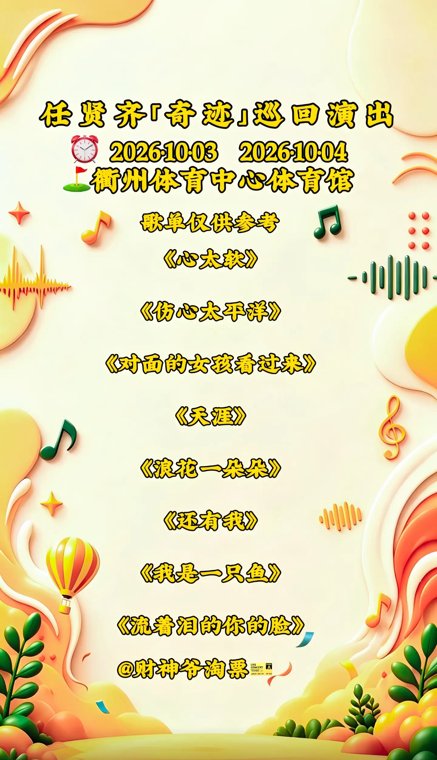 任贤齐衢州演唱会。熟悉旋律一响，全场瞬间沸腾“对面的女孩看过来，看过来，看过来”藏在90年代的欢乐与悸动，在衢州的夜空下，和全场一起放声合唱，任贤齐《齐迹2026》巡回演唱会·衢州站10月3‑4日｜衢州体育馆，赴一场满是欢笑的青春之约任贤齐 任贤齐演唱会 衢州演唱会 衢州