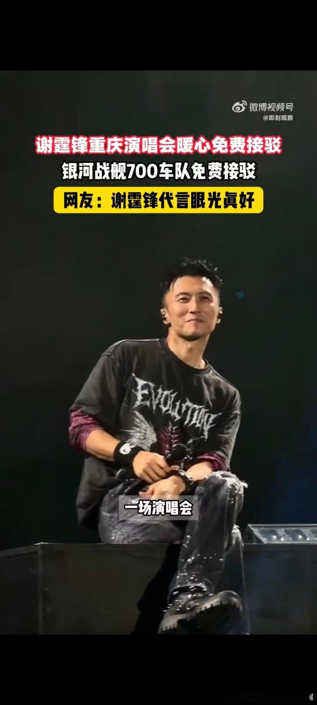 #谢霆锋重庆演唱会暖心免费接驳#深夜看完演唱会，吉利银河战舰700免费接驳十分加分，奥体周边设有乘车点，车内按摩，告别拥挤的地铁。 ​