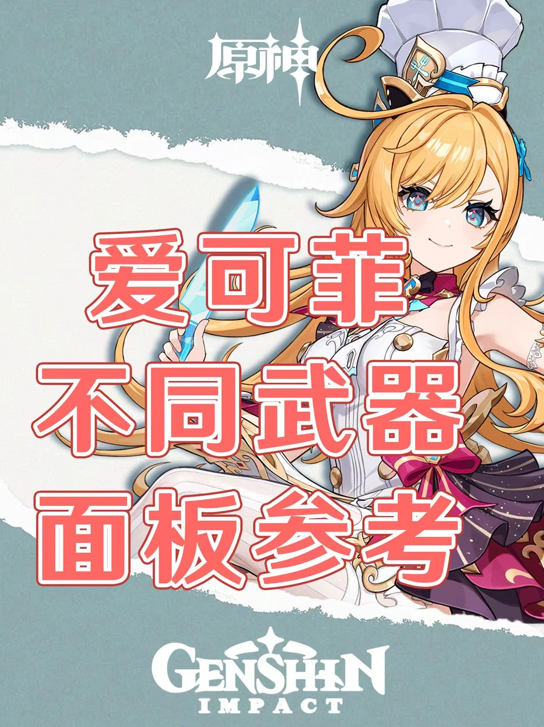 原神爱可菲不同武器面板参考攻略！
