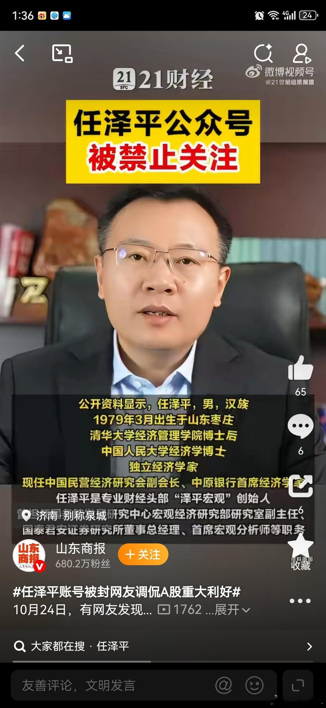#任泽平账号违规被禁止关注##任泽平被禁止关注 网友调侃A股利好#

“禁关”成了“利好”：当经济学家被做成反向指标

10月24日，任泽平的公众号“泽平宏观”被标记为“因违规无法关注”，无法搜索，也无法新增关注，视频号暂未受限。耐人寻味的是，就在前一天，该号还推送了《市场见底，反弹行情展开》 ​