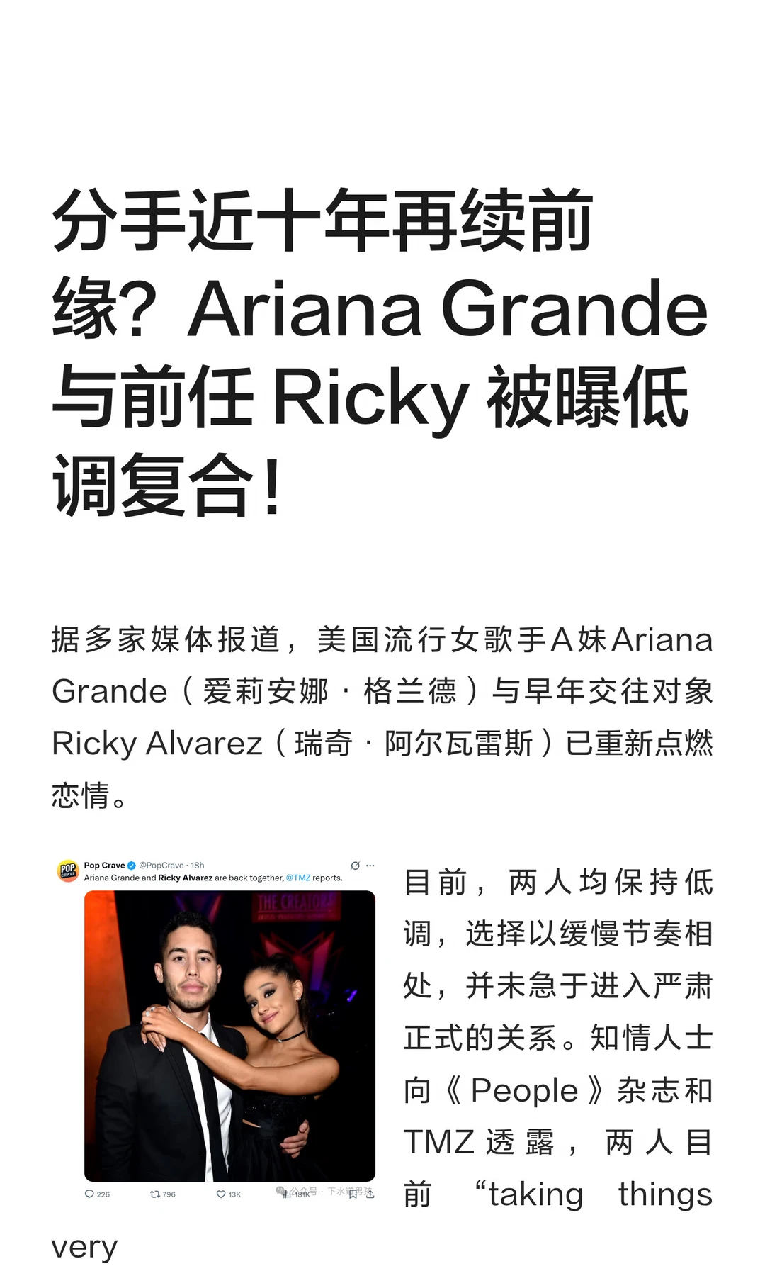 分手近十年再续前缘？Ariana Grande 与前任 Ricky 被...