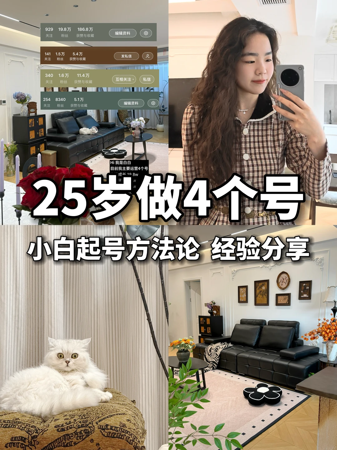 25岁做4个号｜小白必学的方法论