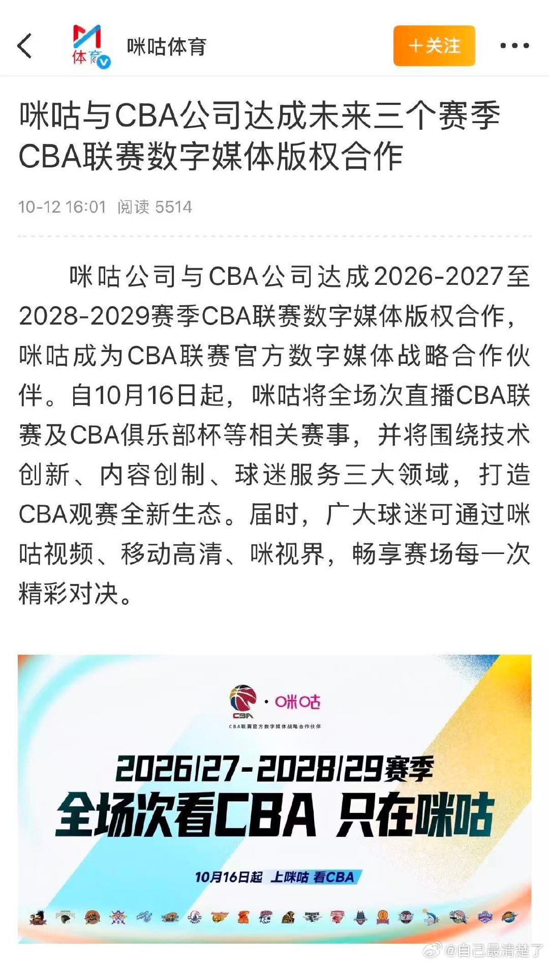 #曝咪咕再获CBA版权##咪的看球搭子#发布会重磅官宣，咪咕成为CBA官方数字媒体合作伙伴，全场次直播CBA联赛，新赛季看球认准咪咕 ​