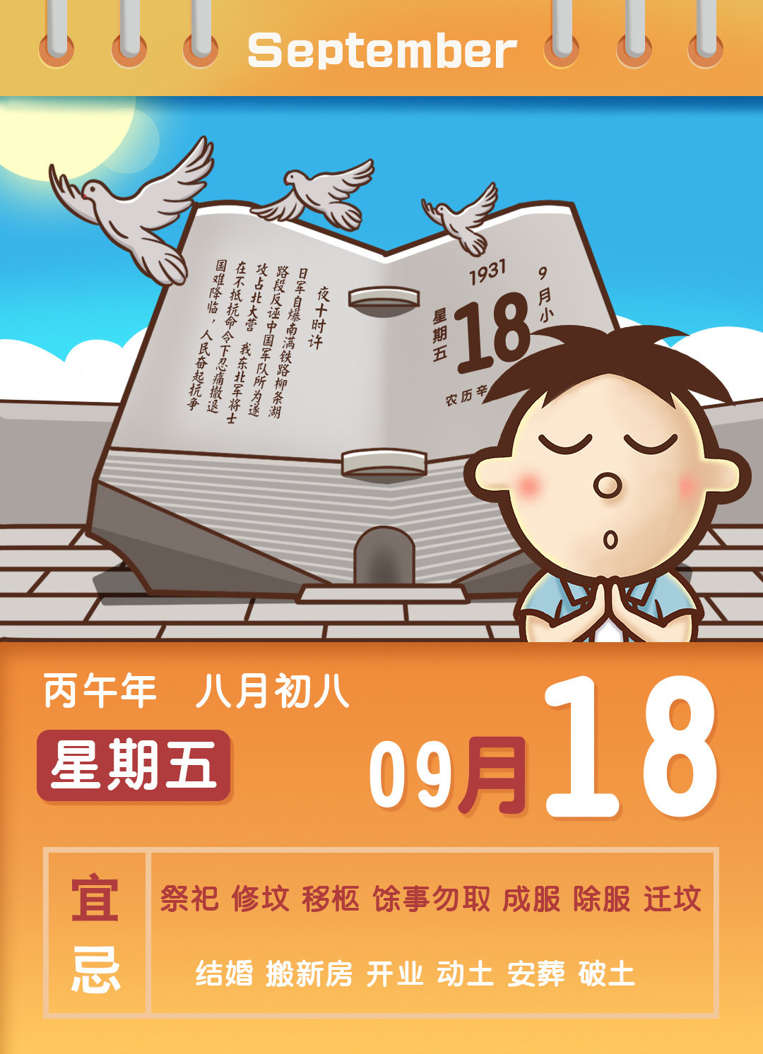 #九一八事变95周年# #勿忘九一八# #不能忘却的9月18日# 
铭记历史，勿忘国耻，吾辈自强！#旺仔农民历# ​