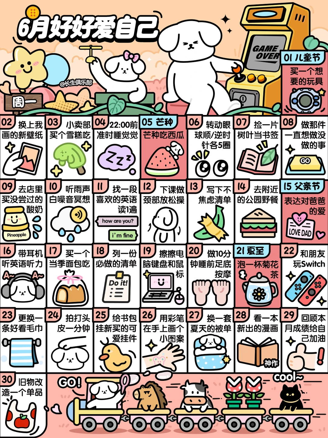 学生版❤6月这样好好爱自己❤