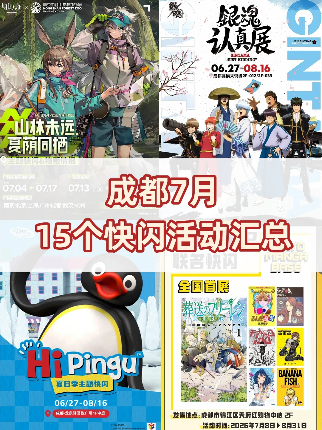 16个！成都7月快闪指南快收好咯