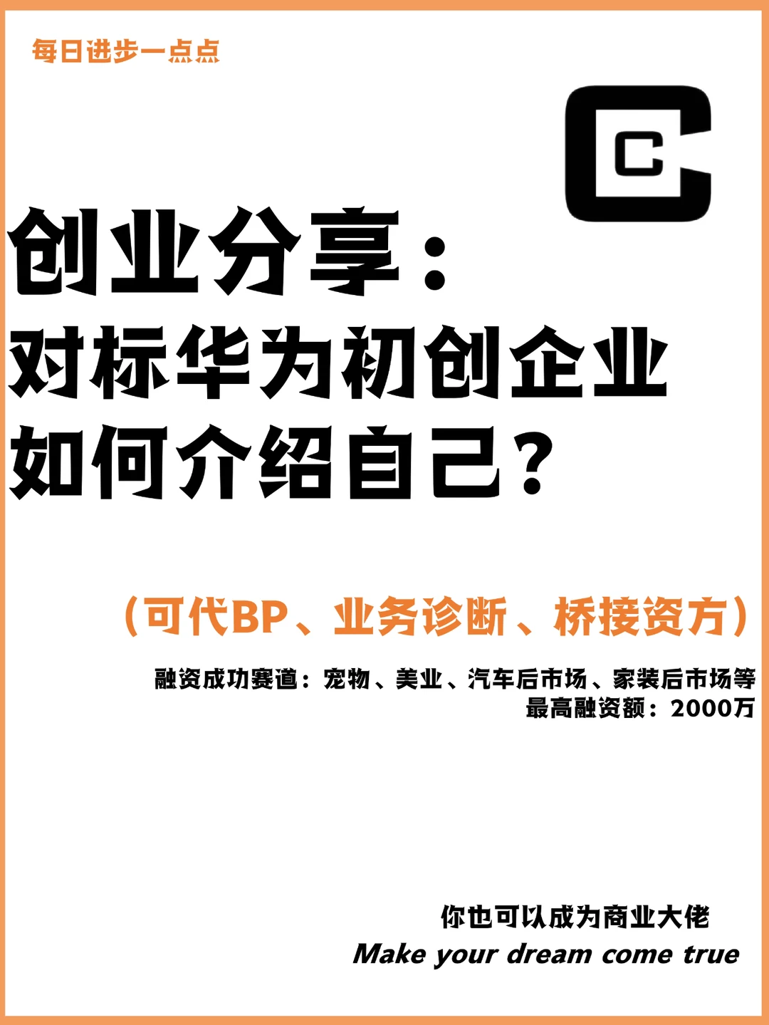 创业分享：对标华为初创企业如何介绍自己？