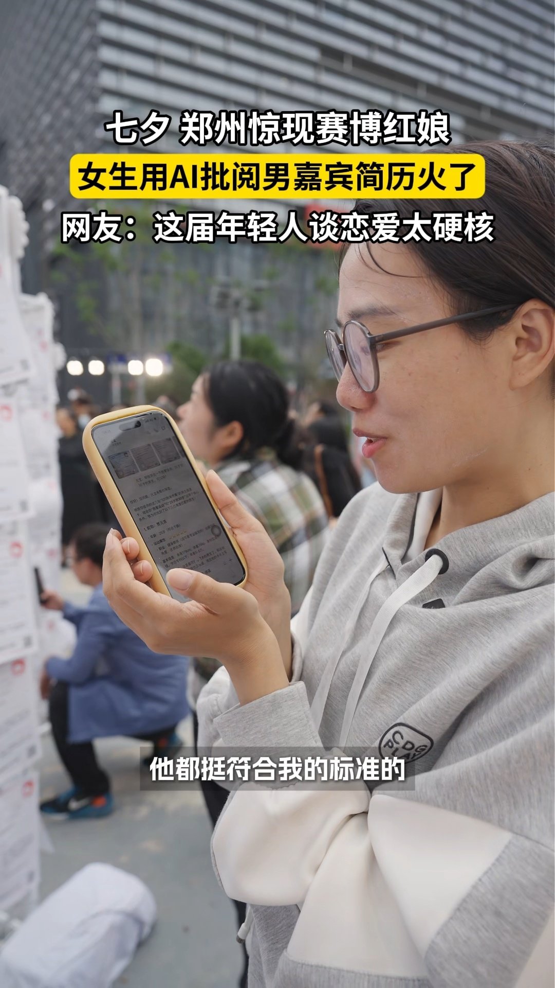 #00后女生用AI批阅相亲简历#现在遇到事情，第一件事就先想到人工智能，相亲也不能例外。随便一扫，就可以找到符合自己心仪的标准，就看自己的行动了。 ​