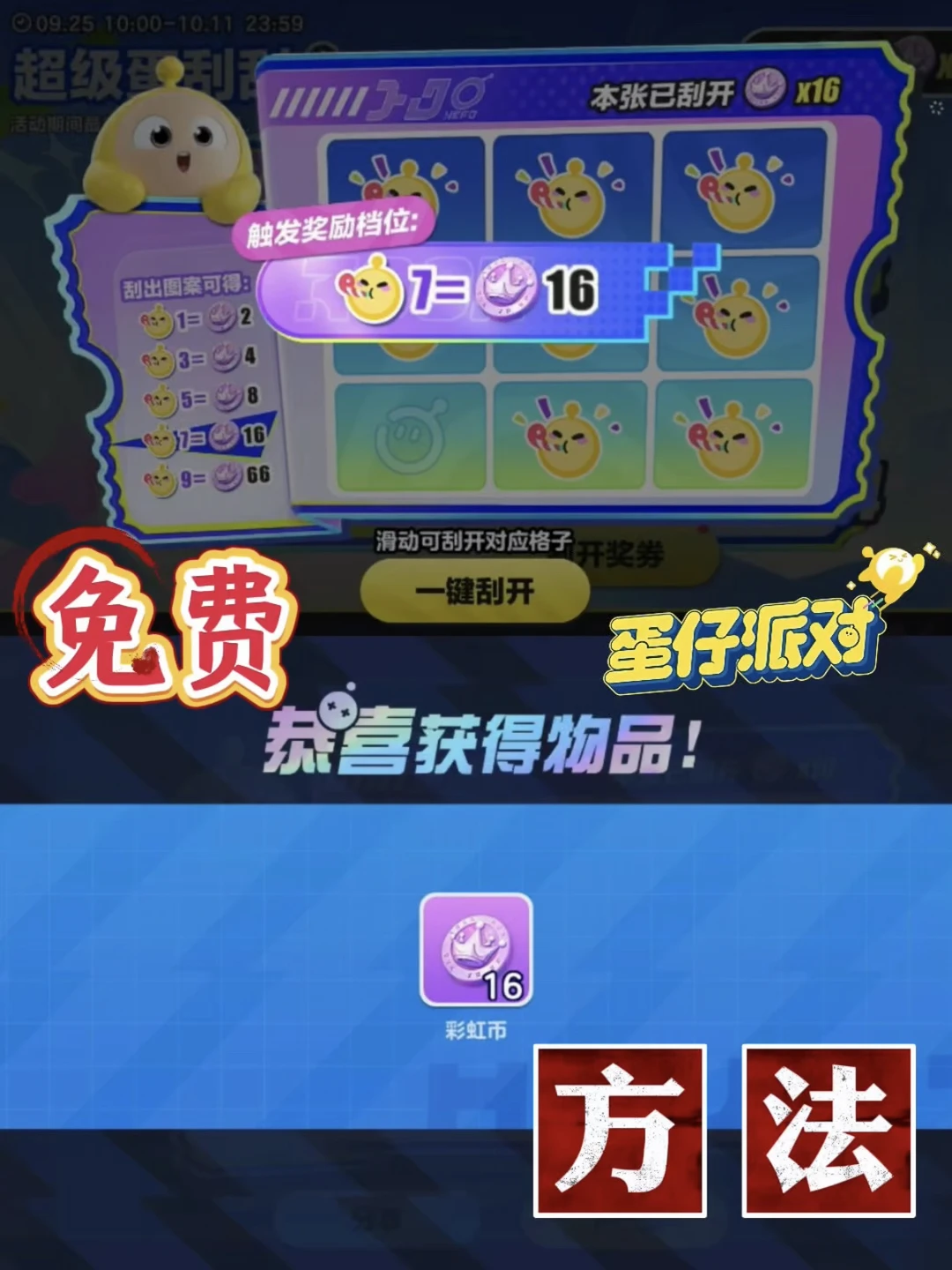 蛋刮刮单张能刮到16枚彩虹币❗幸好大佬提醒❗