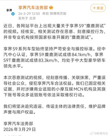 享界汽车法务部：近日网站平台上出现大量关于享界S9“麋鹿测试”的视频。...