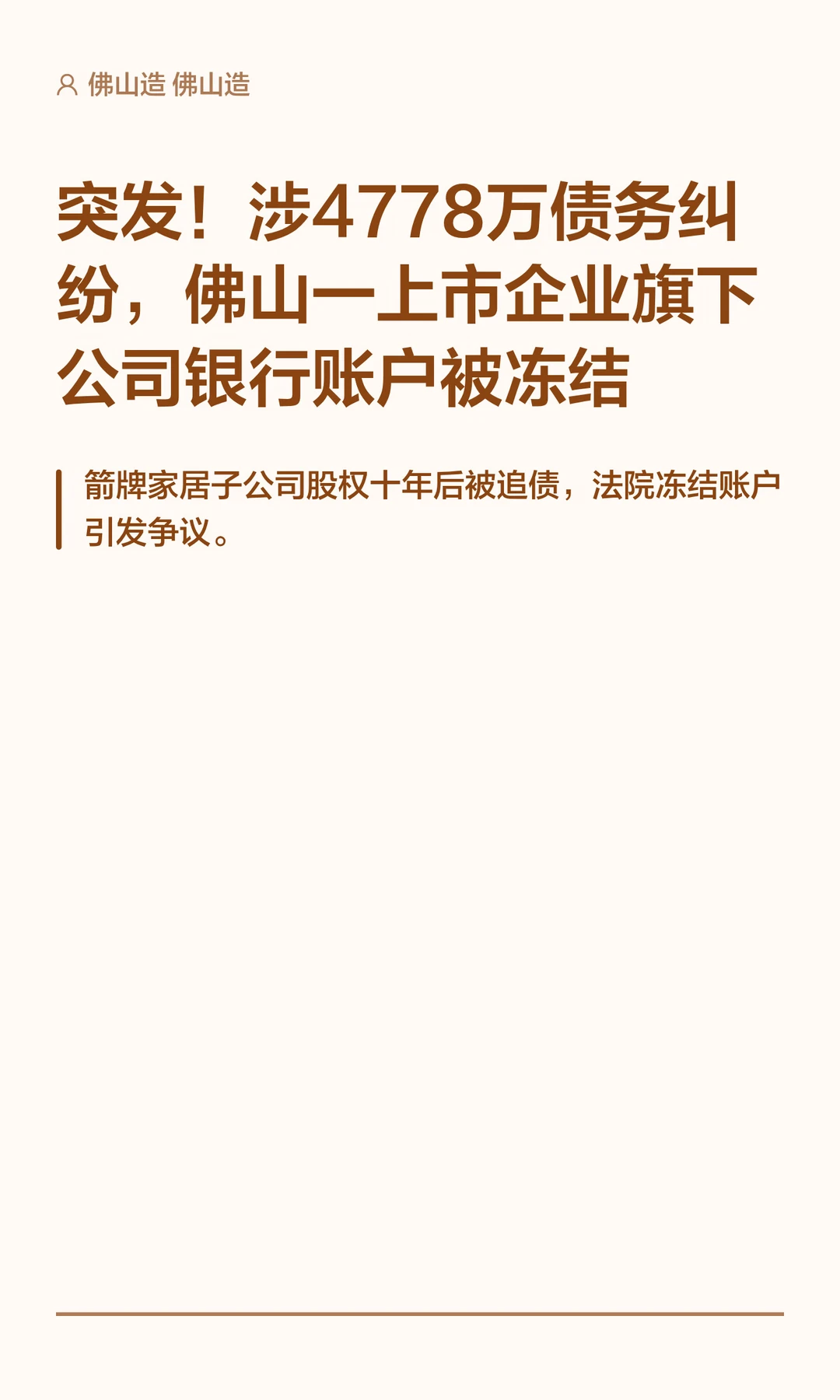 佛山一上市企业旗下公司银行账户被冻结