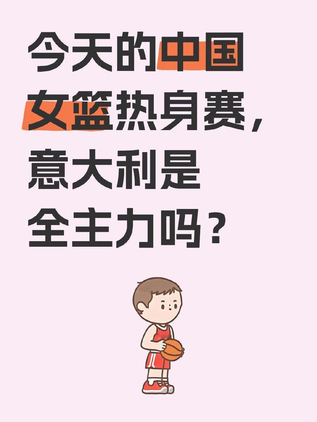 今天的中国女篮热身赛，意大利是全主力吗？我们的韩旭和李月汝还在WNBA...