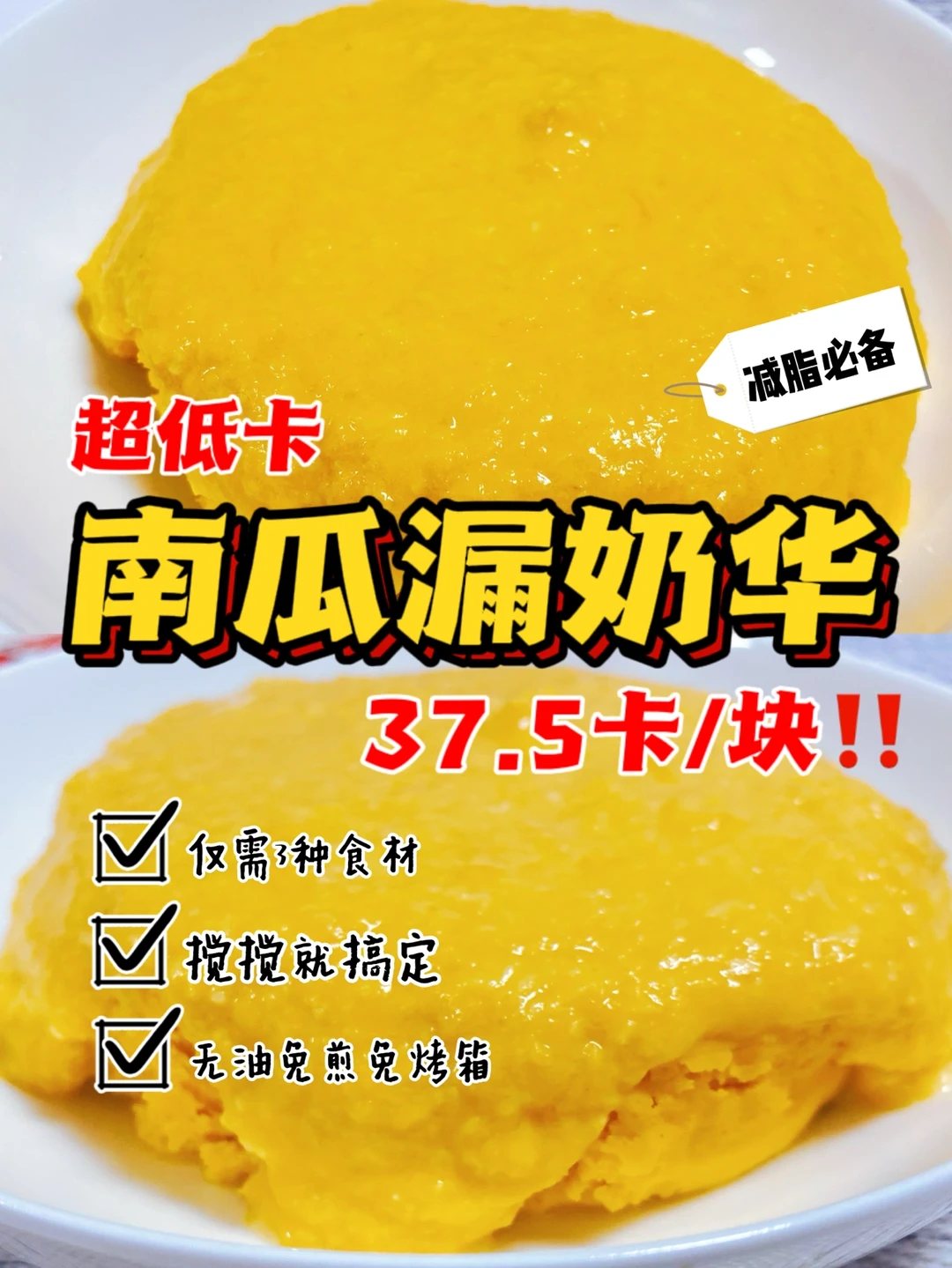 免烤版‼️低卡南瓜漏奶华‼️食材少无油易上手