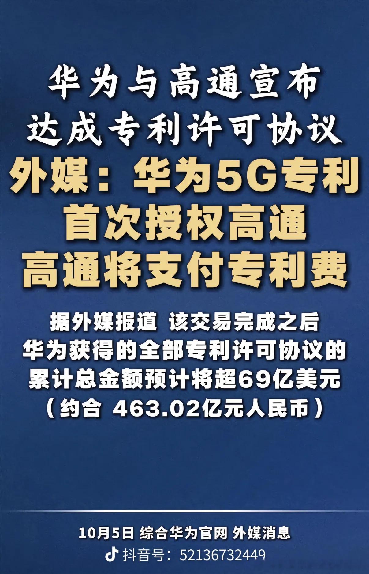 从华为付高通，到高通付华为：5G专利天平变了

高通×华为10月5日官宣：多年期广泛专利交叉许可，覆盖5G、计算、人工智能、网络；同时高通收购华为在计算/AI/网络等方向的“部分美国专利”。

① 不是卖芯片，是买“绕不开的专利”

5G标准必要专利里，华为约8408个家族、占15%居首，高通约5487个、占9. ​