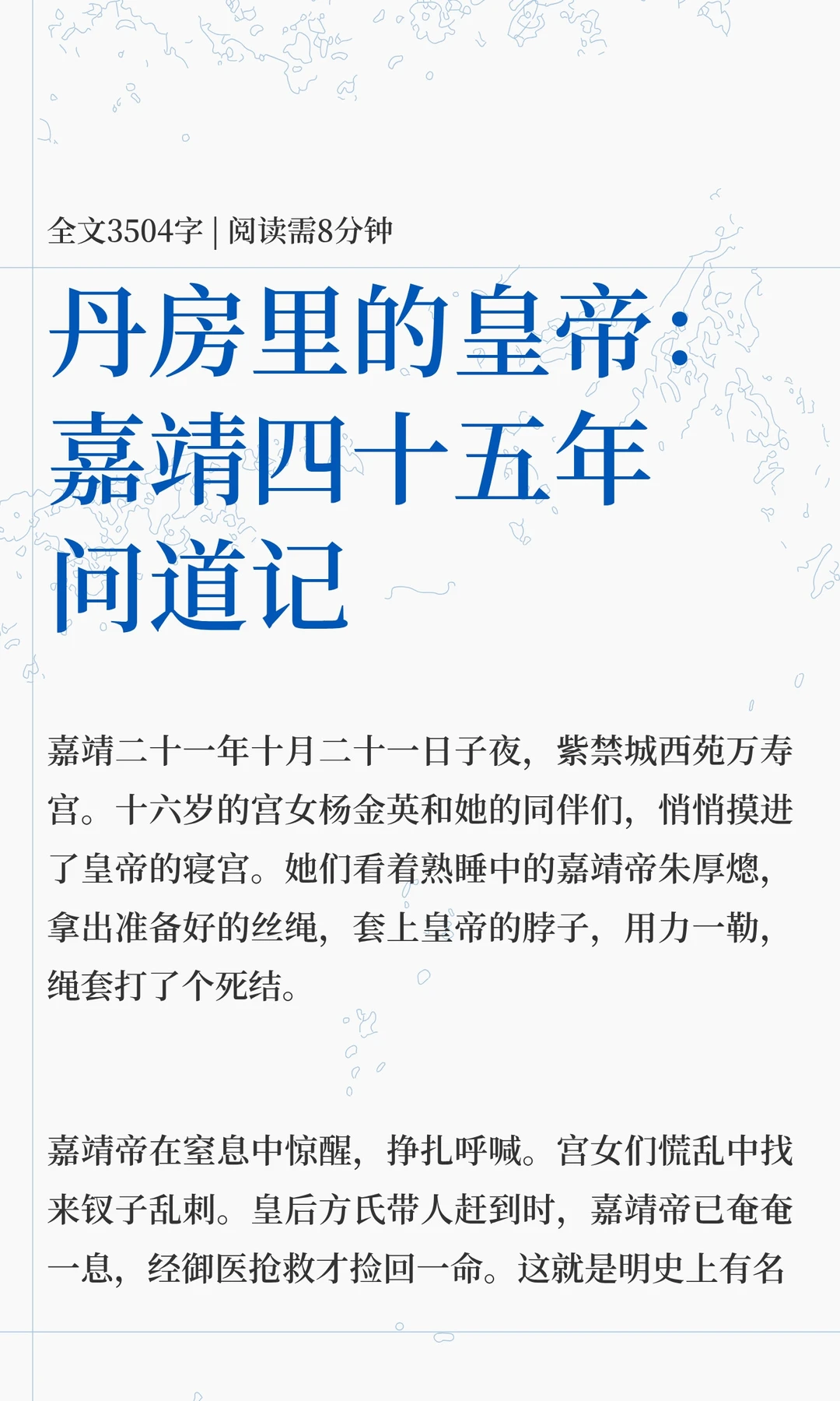 丹房里的皇帝：嘉靖四十五年问道记