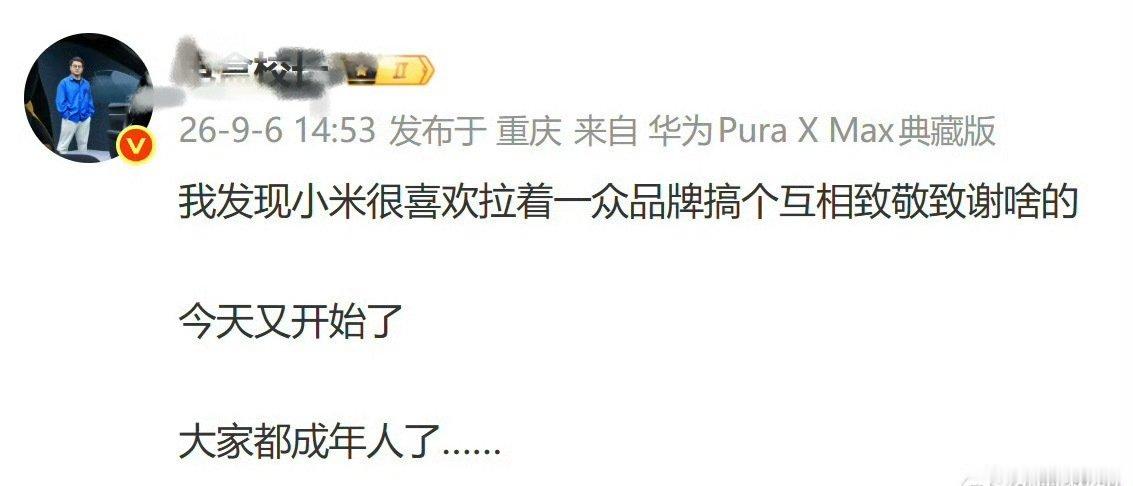 有没有可能，不是小米拉的哈哈哈哈哈[允悲][允悲]
说这种话像是没有朋友，抱怨别人总是成群结队有朋友 ​