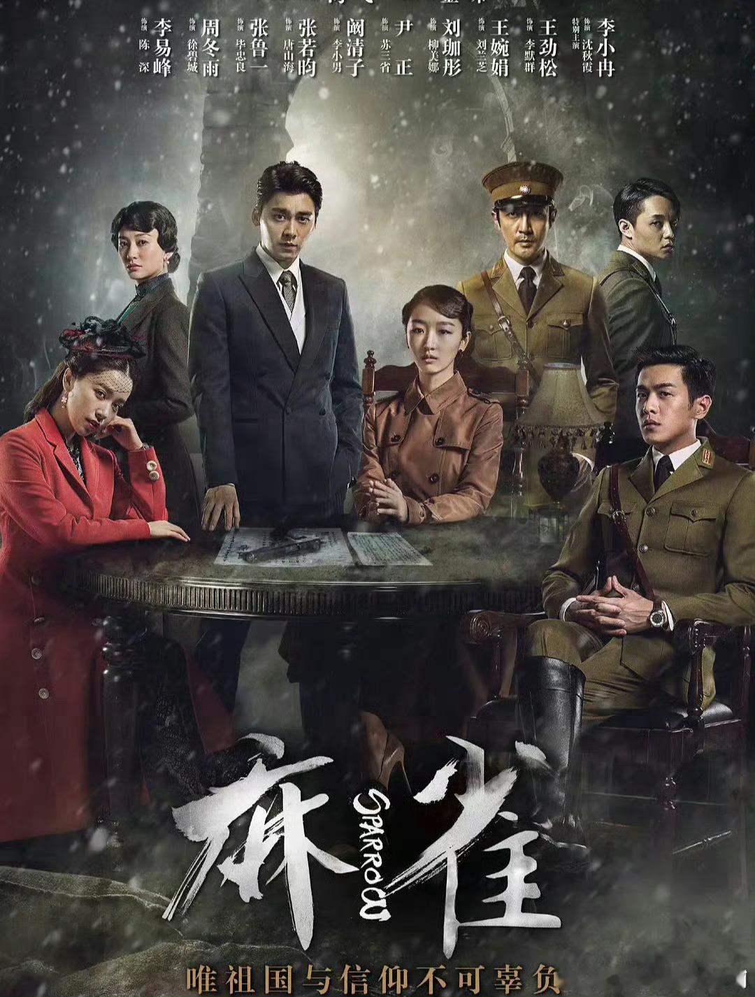 麻雀 69集/61集 4 k / 1080
李易峰、周冬雨、张鲁一、张若昀、
阚清子、尹正、王劲松、李小冉
夸克：
百度: 

海飞同名小说改编，2016年播出。剃头匠出身的陈深潜伏在汪伪特工总部首领毕忠良身边，以代号“麻雀”秘密传递情报，与昔日恋人徐碧城、军统特工唐 ​