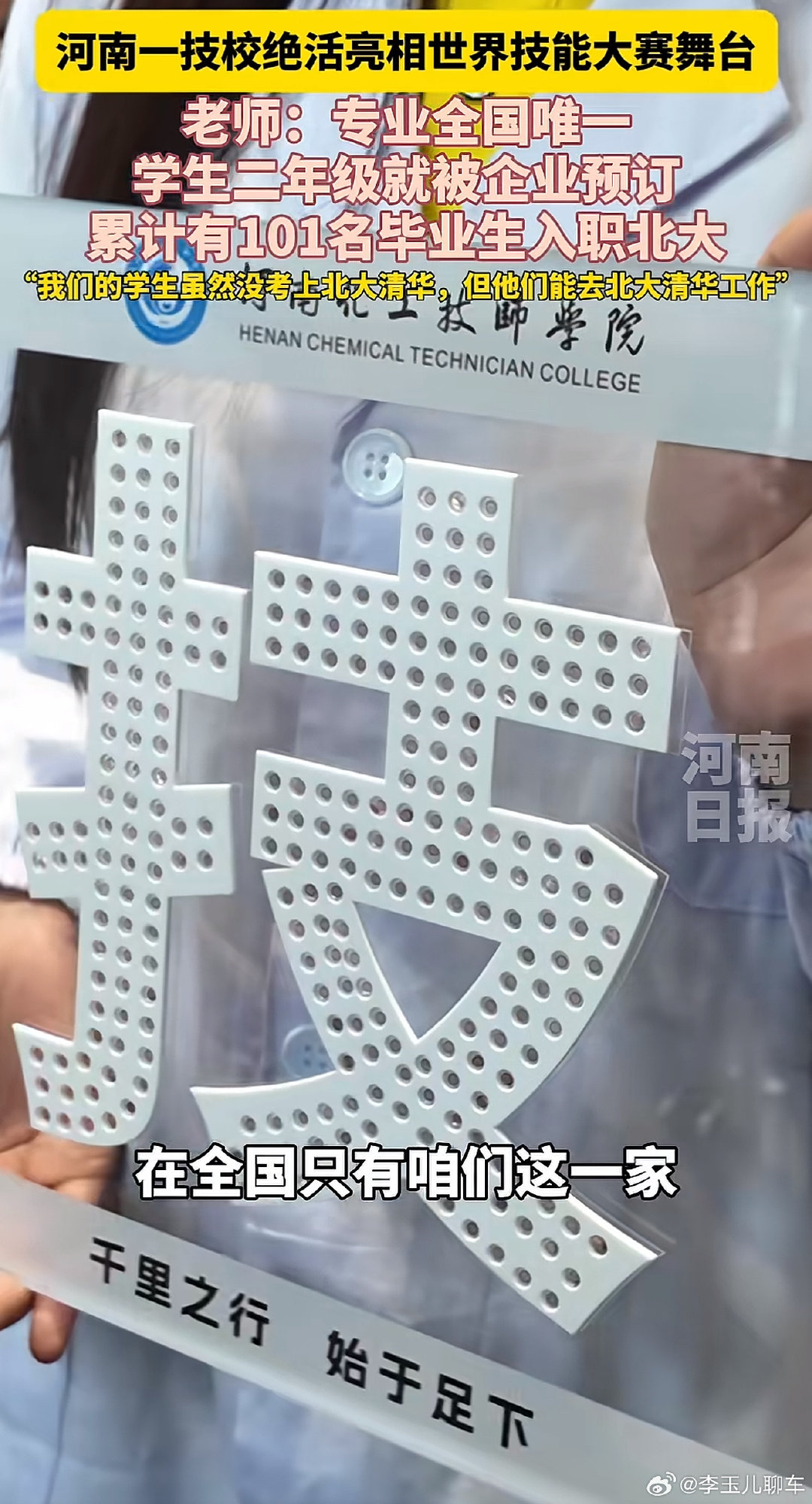 #河南一技校101名毕业生入职北大#
不是考北大读书，是靠实打实的技能入职实验室，有一技之长真的很香。 ​