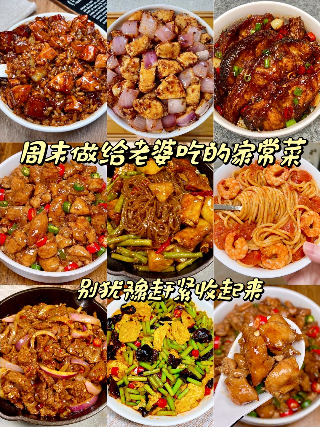 九种家常菜有手就会