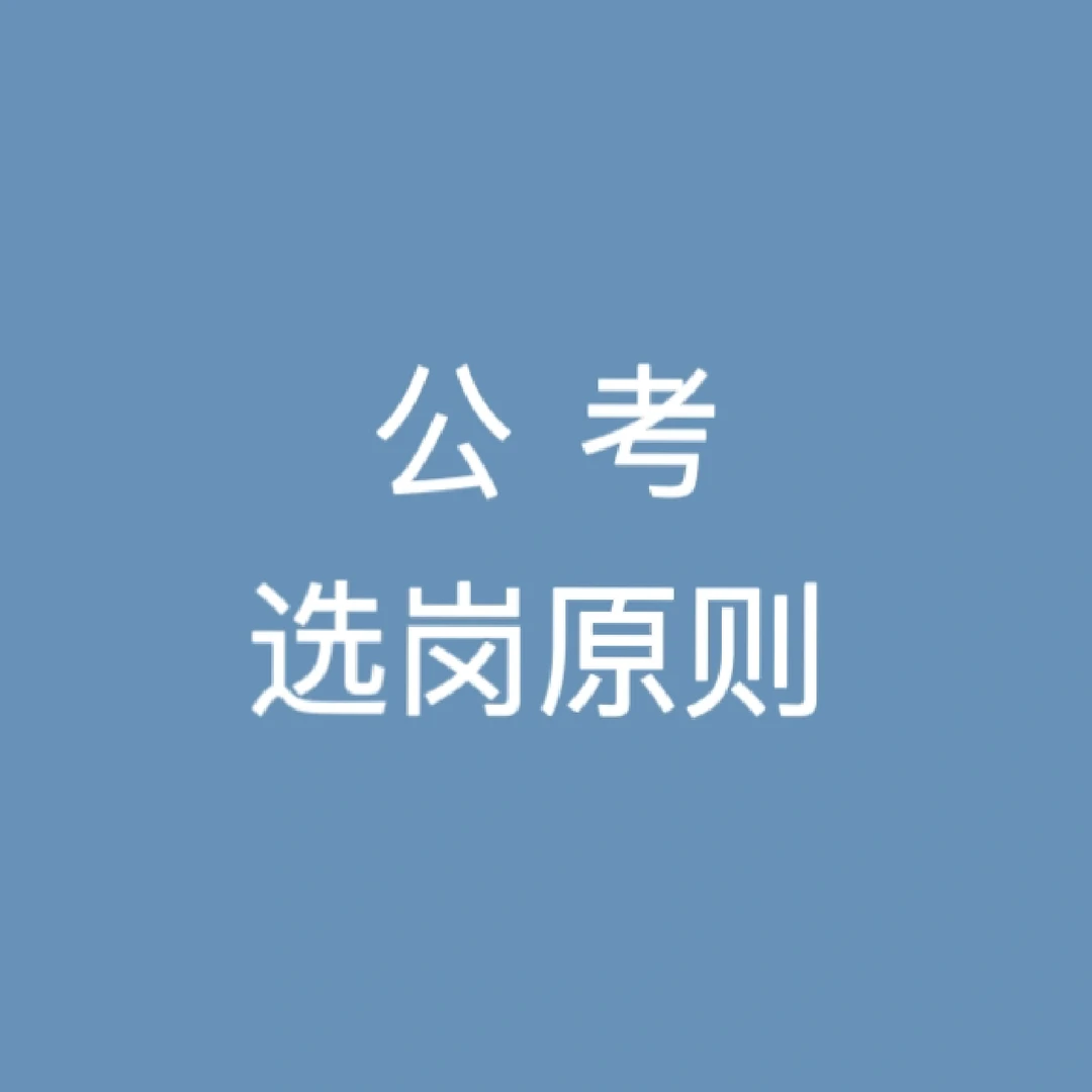 （选岗）公务员-事业编