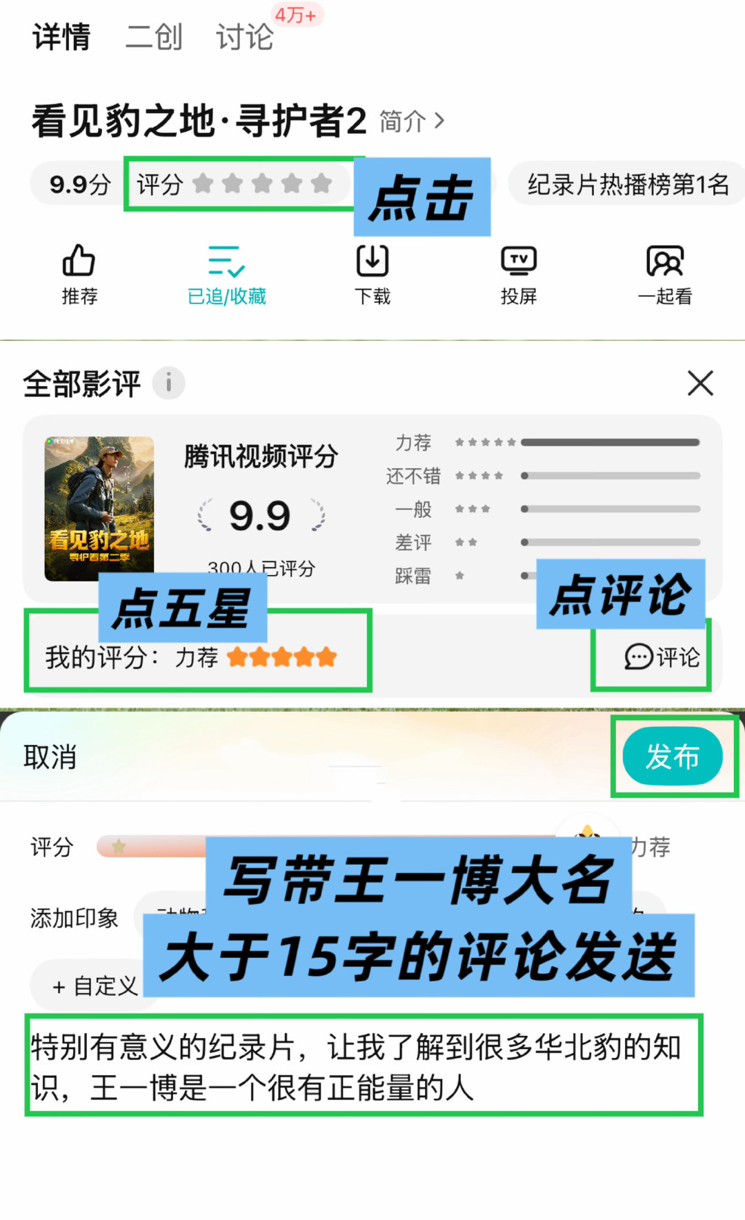 腾讯视频站内评分

特别重要❗️
大家看了都要打五星发评论！
方法：点击评分—拉五星—评论—✍️大于15字的评论并带着王一博大名—发送

#王一博看见豹之地今日播出# ​