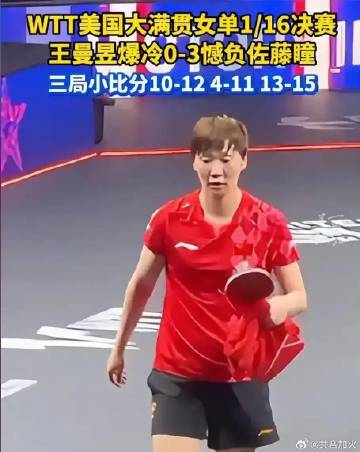 2026WTT美国大满贯王曼昱爆冷不敌佐藤瞳，陈熠也输给韩莹，接连栽在...